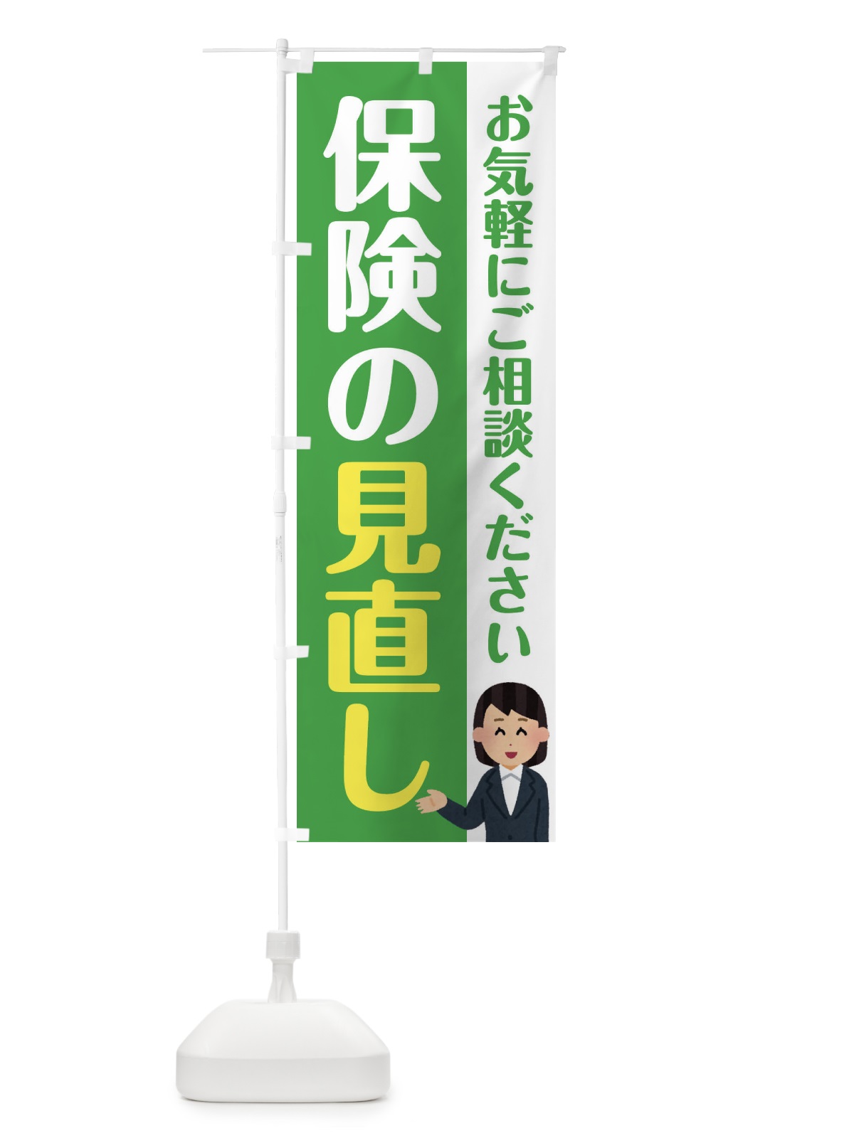 のぼり 保険の見直し のぼり旗 F4S2(デザイン【C】)