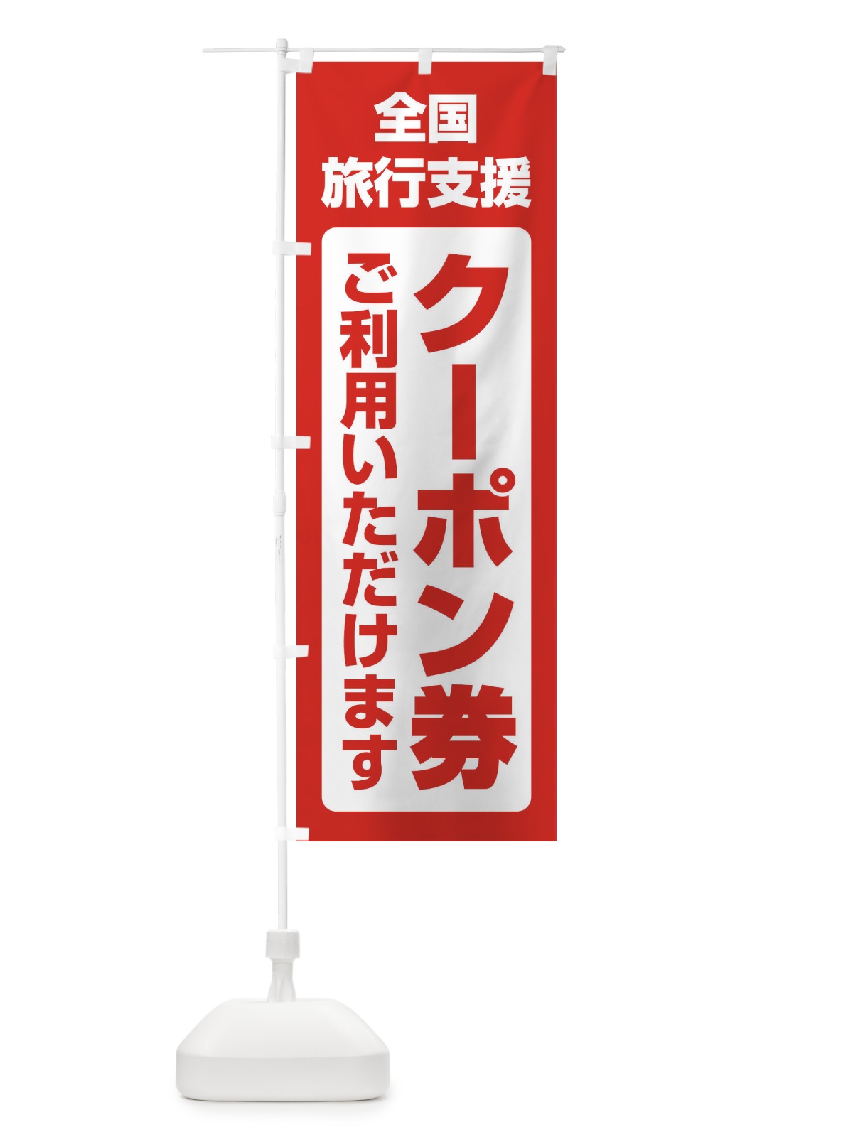 のぼり 全国旅行支援クーポン券 のぼり旗 F4S3(デザイン【A】)