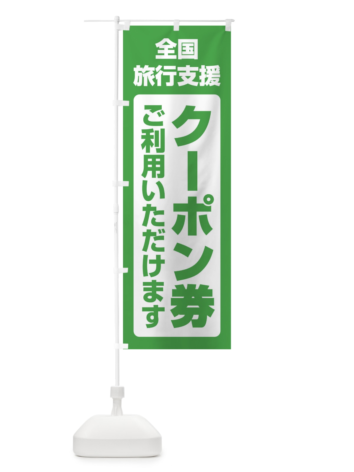のぼり 全国旅行支援クーポン券 のぼり旗 F4S3(デザイン【B】)