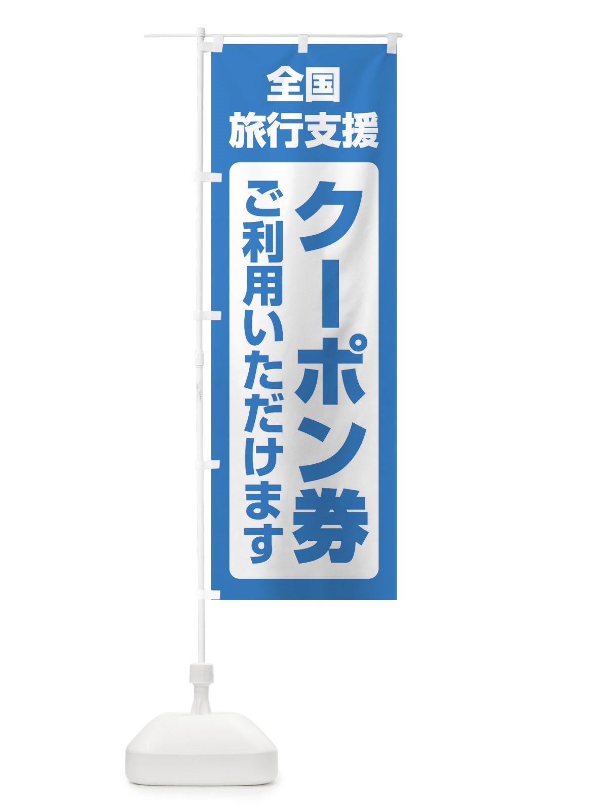のぼり 全国旅行支援クーポン券 のぼり旗 F4S3(デザイン【C】)