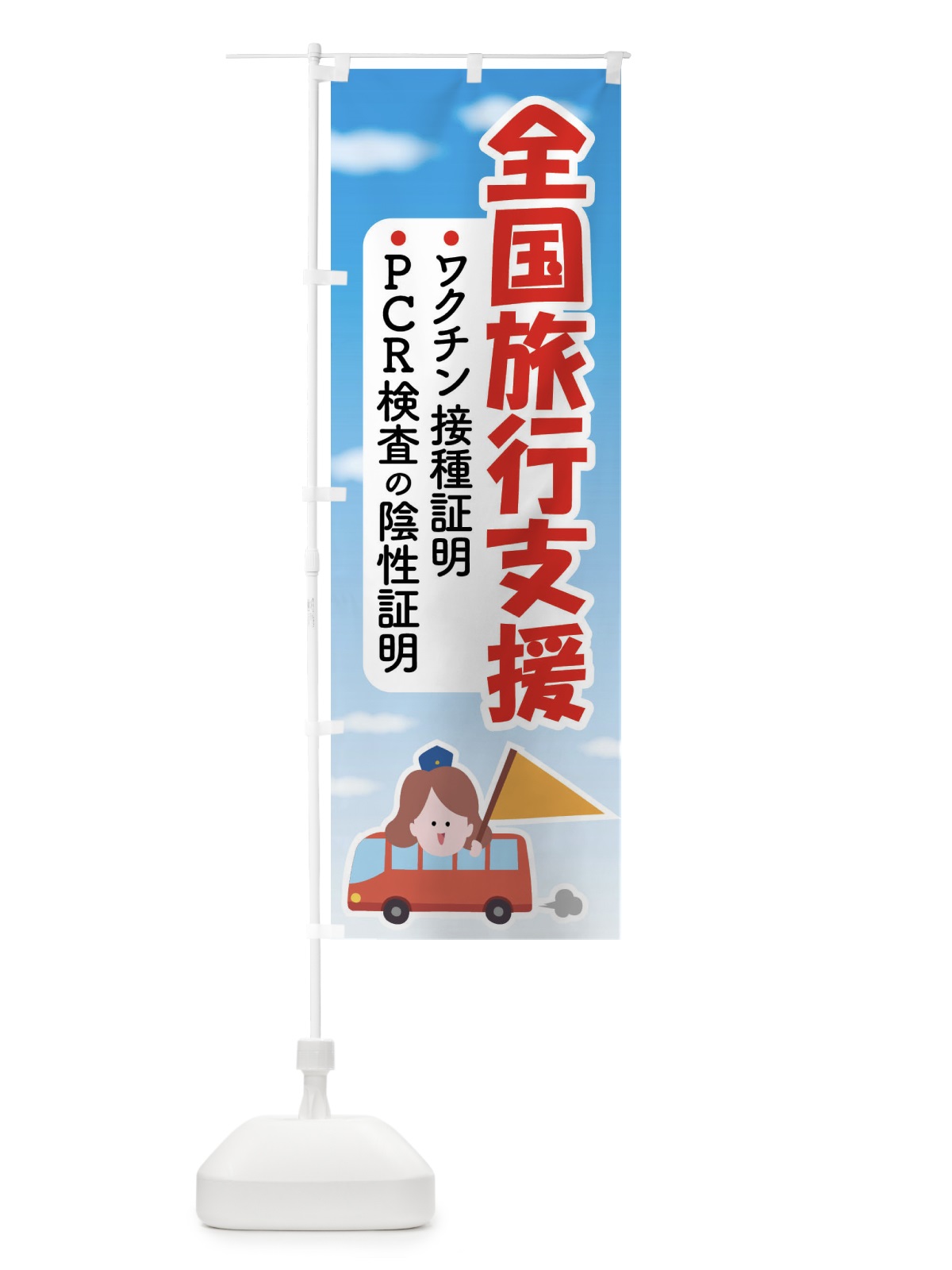 のぼり 全国旅行支援・クーポン・旅行 のぼり旗 F4S6(デザイン【A】)