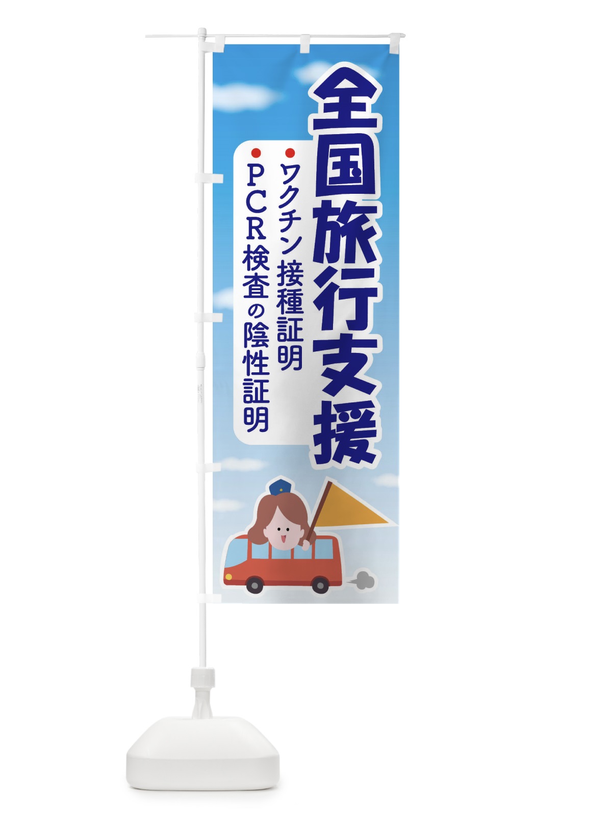 のぼり 全国旅行支援・クーポン・旅行 のぼり旗 F4S6(デザイン【B】)