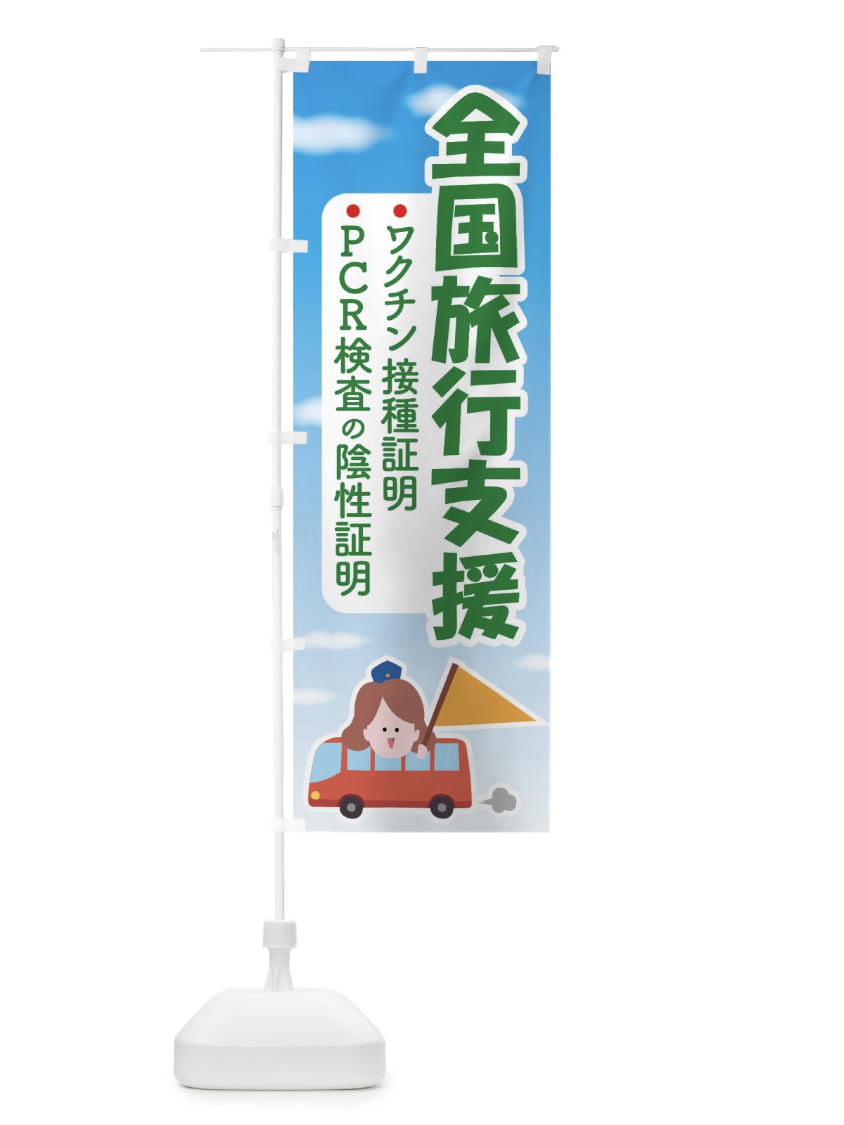 のぼり 全国旅行支援・クーポン・旅行 のぼり旗 F4S6(デザイン【C】)