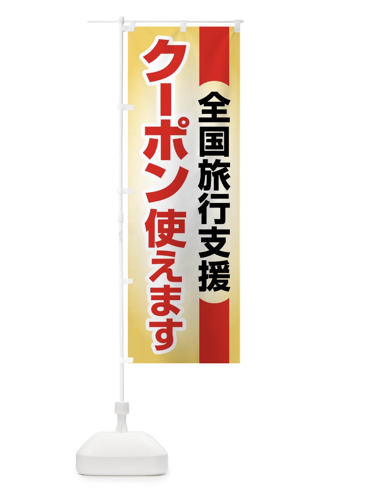 のぼり 全国旅行支援・クーポン使えます・旅行 のぼり旗 F4S8(デザイン【A】)