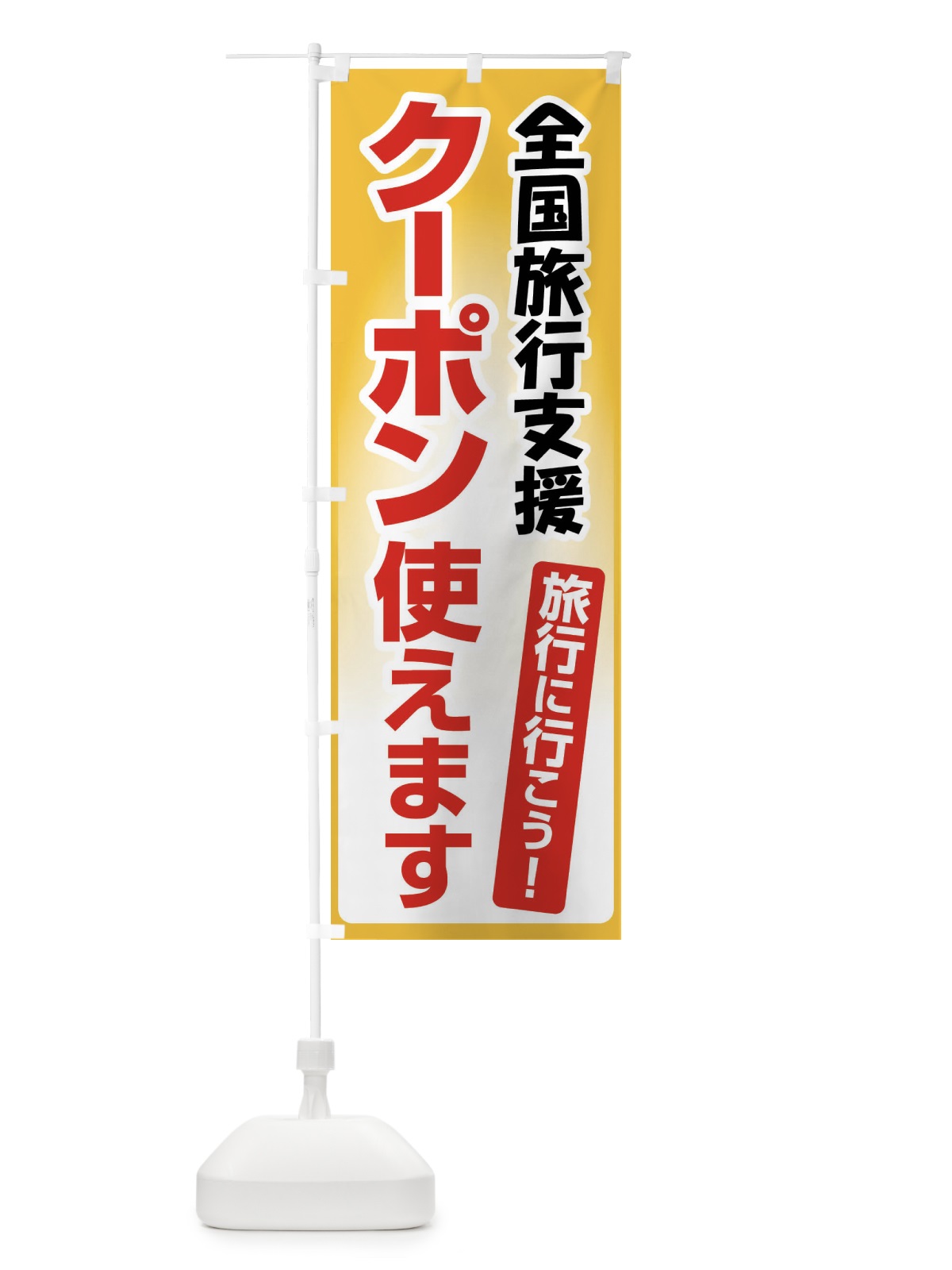 のぼり 全国旅行支援・クーポン使えます・旅行 のぼり旗 F4S9(デザイン【A】)