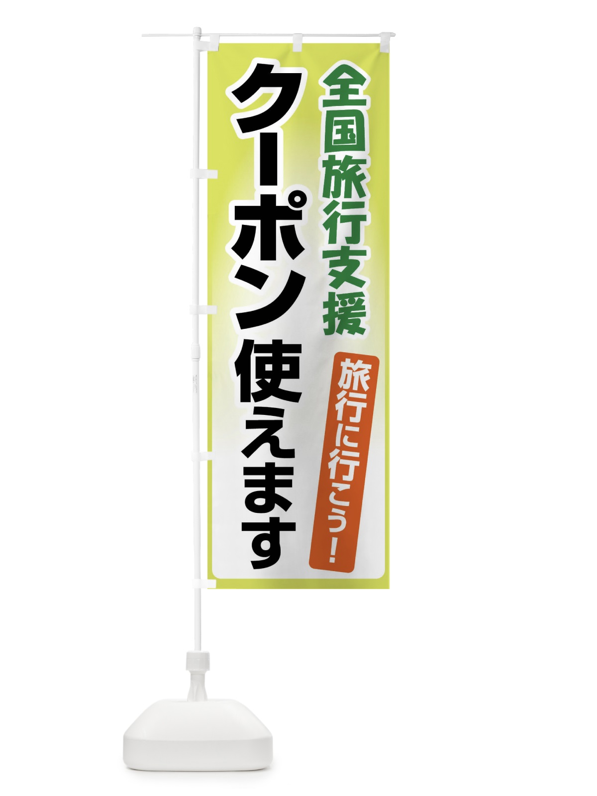 のぼり 全国旅行支援・クーポン使えます・旅行 のぼり旗 F4S9(デザイン【C】)