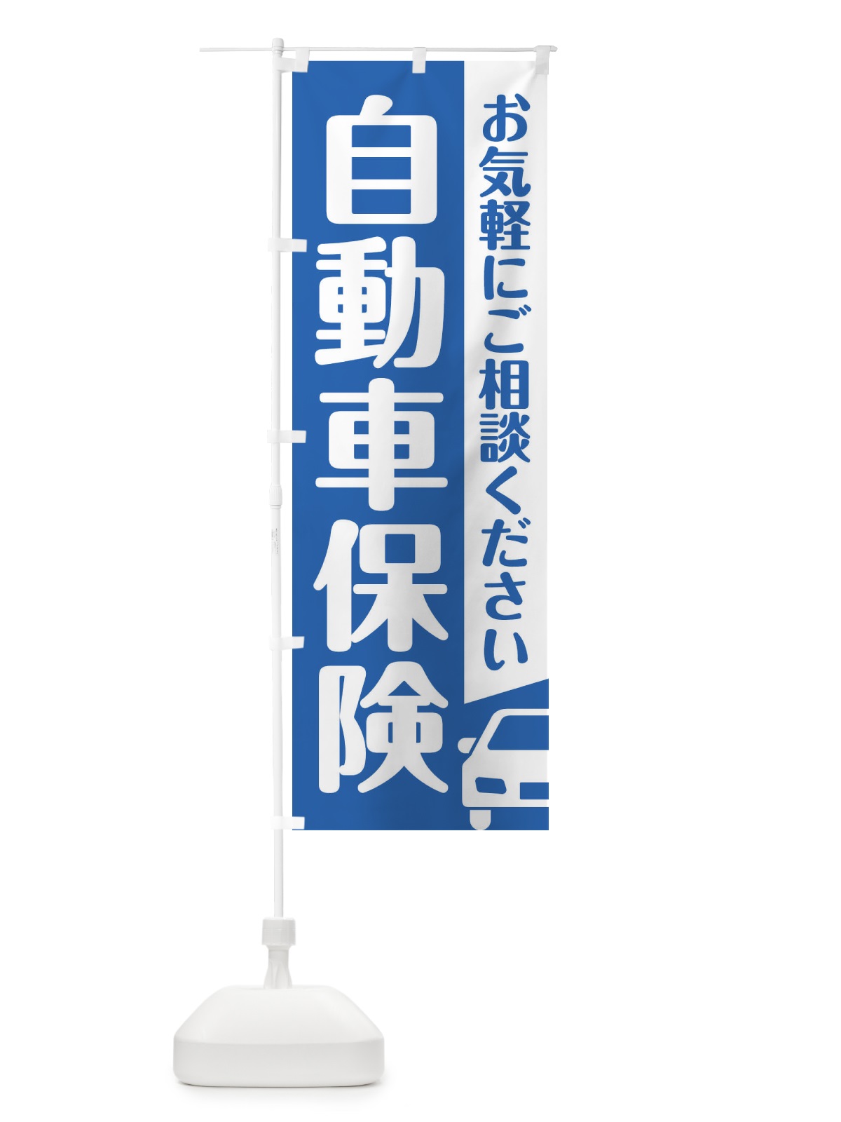 のぼり 自動車保険 のぼり旗 F4SA(デザイン【B】)