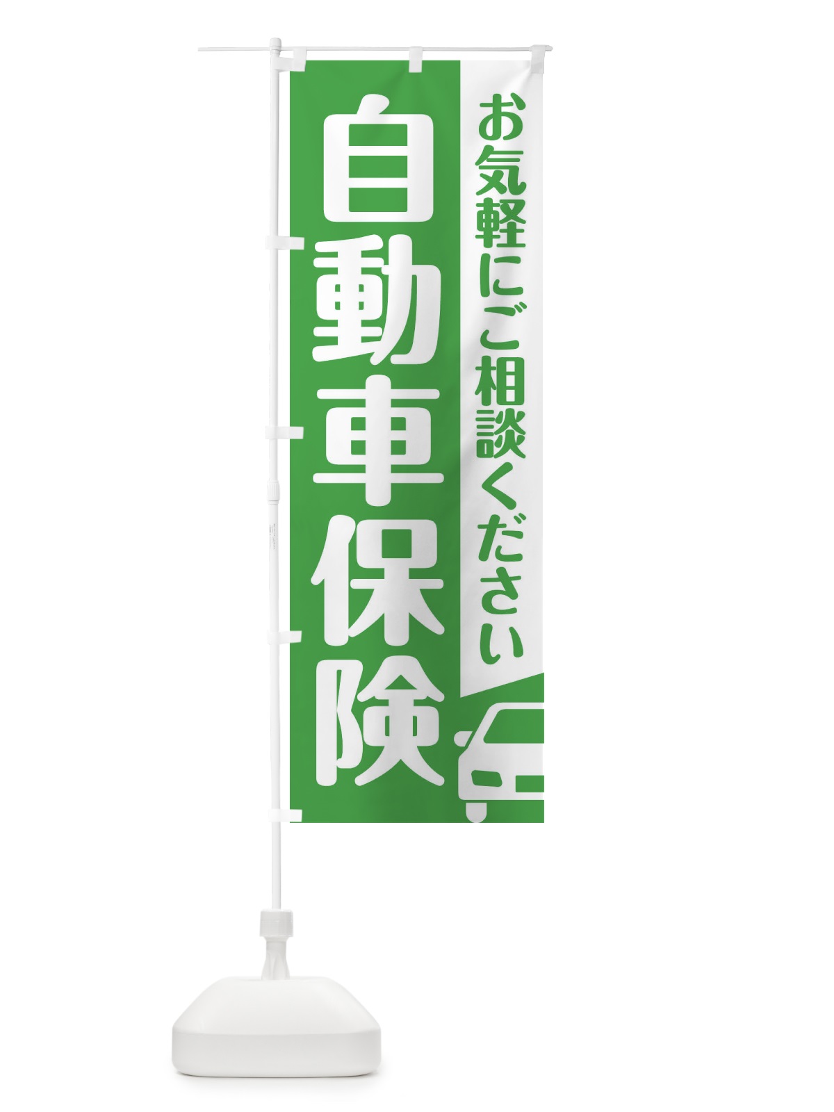 のぼり 自動車保険 のぼり旗 F4SA(デザイン【C】)