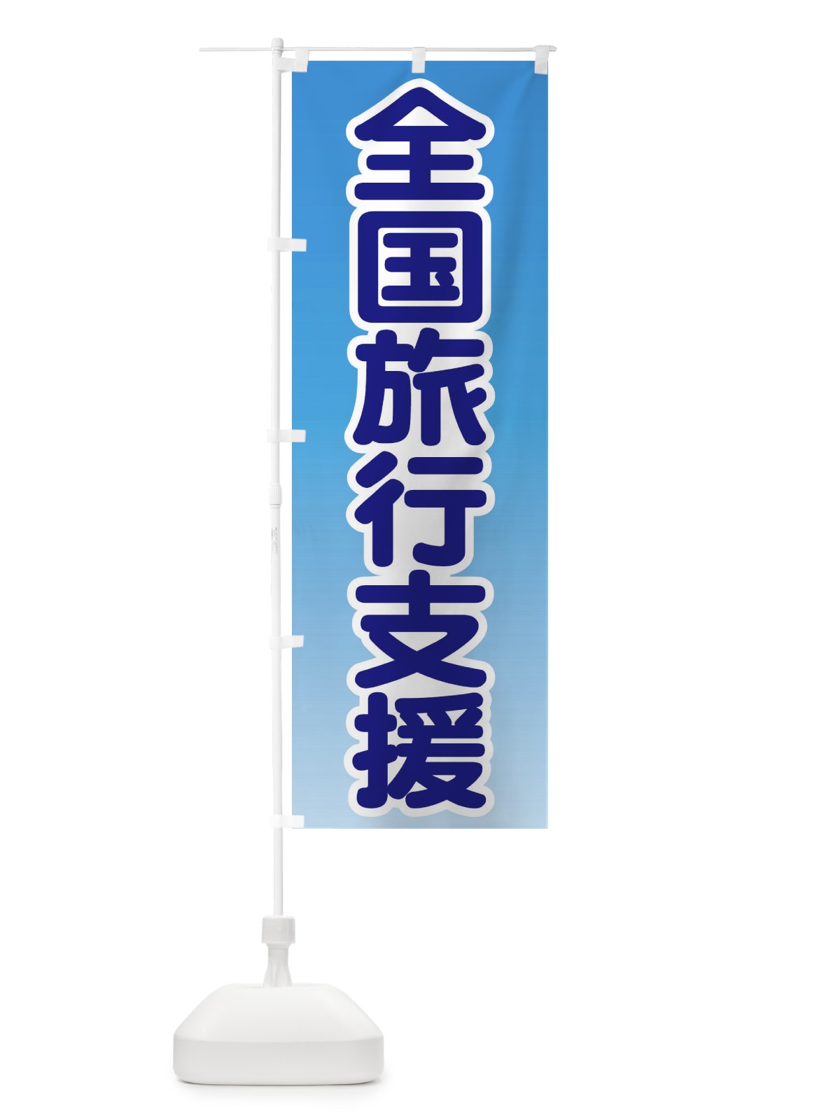 のぼり 全国旅行支援・クーポン・旅行 のぼり旗 F4SC(デザイン【A】)