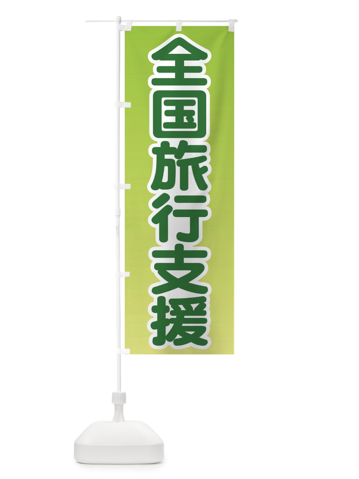 のぼり 全国旅行支援・クーポン・旅行 のぼり旗 F4SC(デザイン【C】)