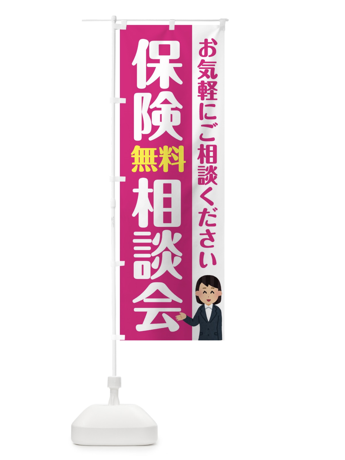 のぼり 保険無料相談会 のぼり旗 F4SE(デザイン【A】)