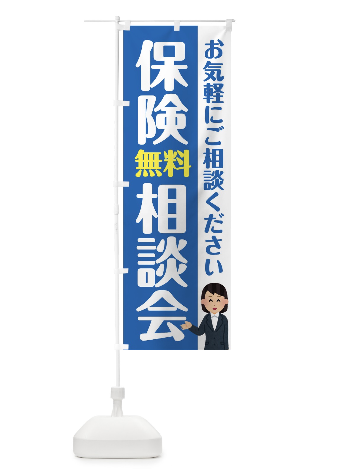 のぼり 保険無料相談会 のぼり旗 F4SE(デザイン【B】)