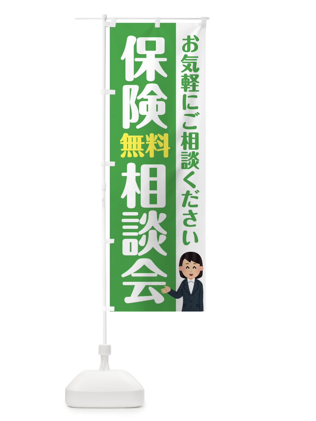 のぼり 保険無料相談会 のぼり旗 F4SE(デザイン【C】)