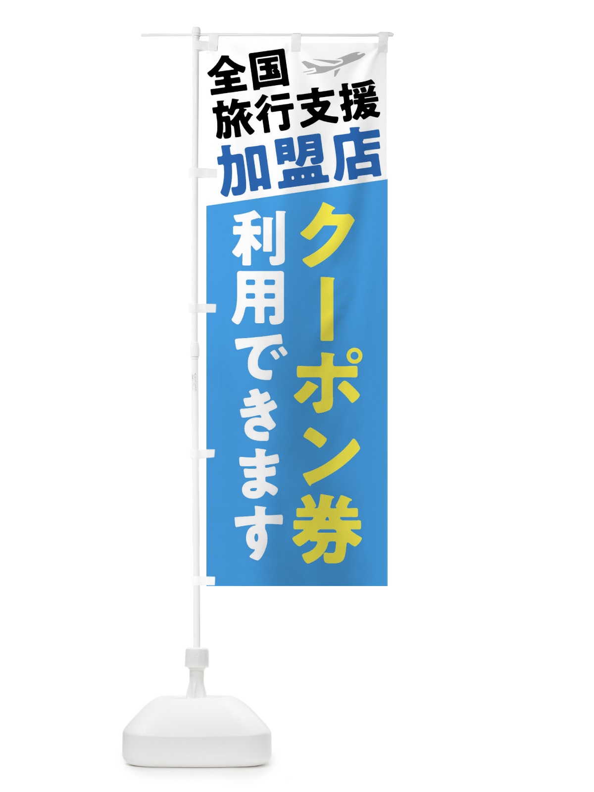 のぼり 全国旅行支援加盟店クーポン券 のぼり旗 F4SF(デザイン【A】)