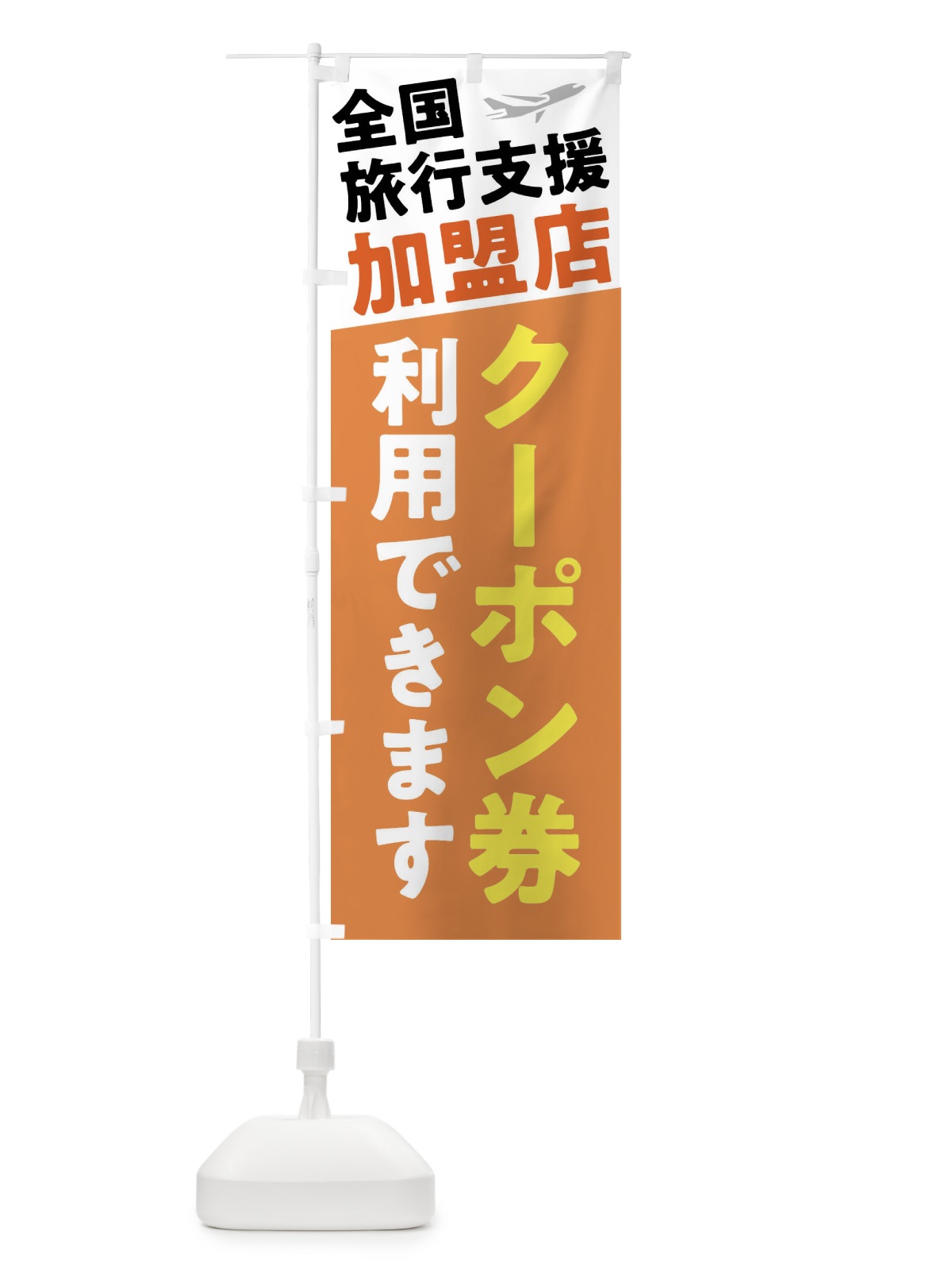 のぼり 全国旅行支援加盟店クーポン券 のぼり旗 F4SF(デザイン【B】)