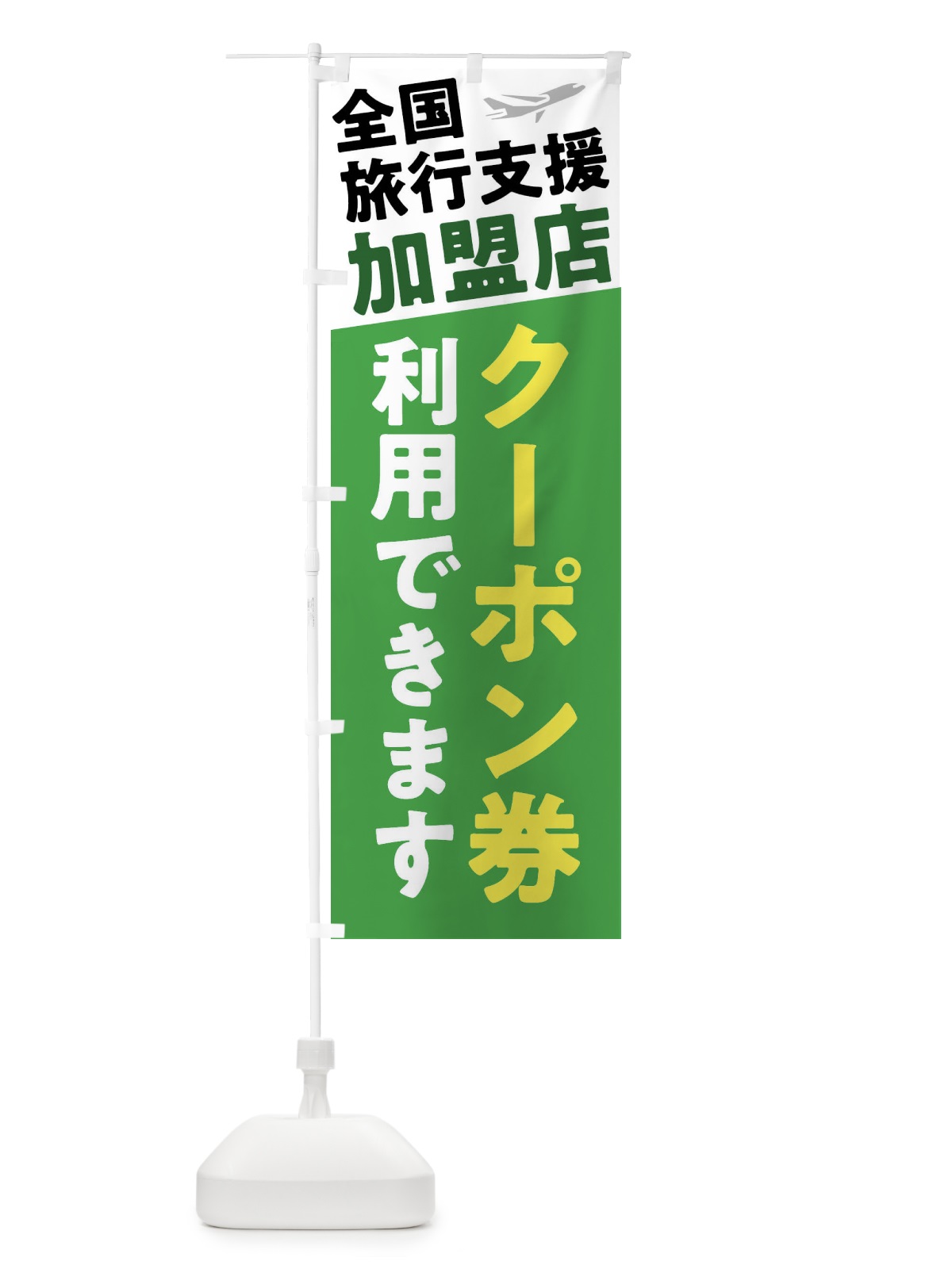 のぼり 全国旅行支援加盟店クーポン券 のぼり旗 F4SF(デザイン【C】)