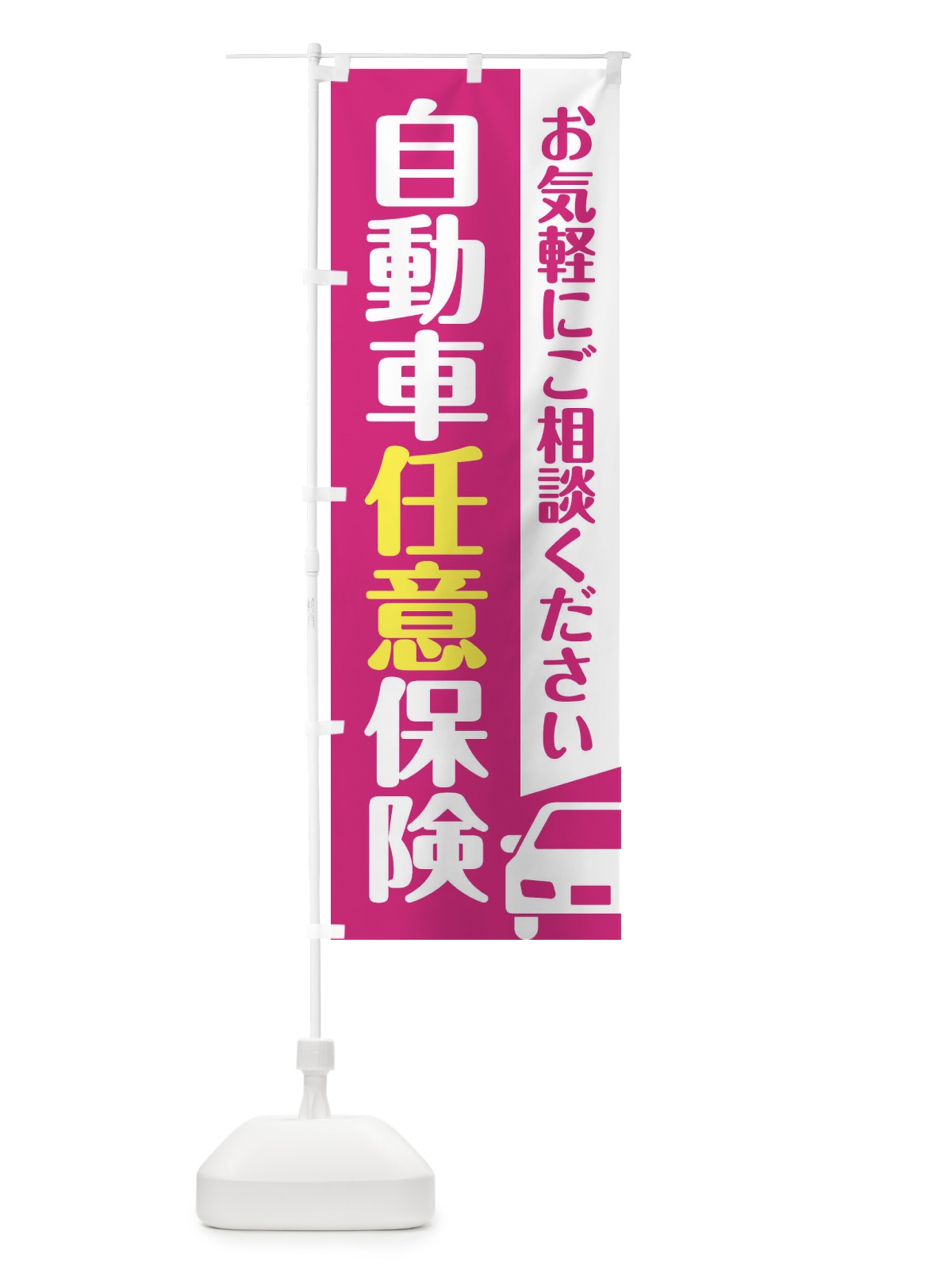 のぼり 自動車任意保険 のぼり旗 F4SG(デザイン【A】)