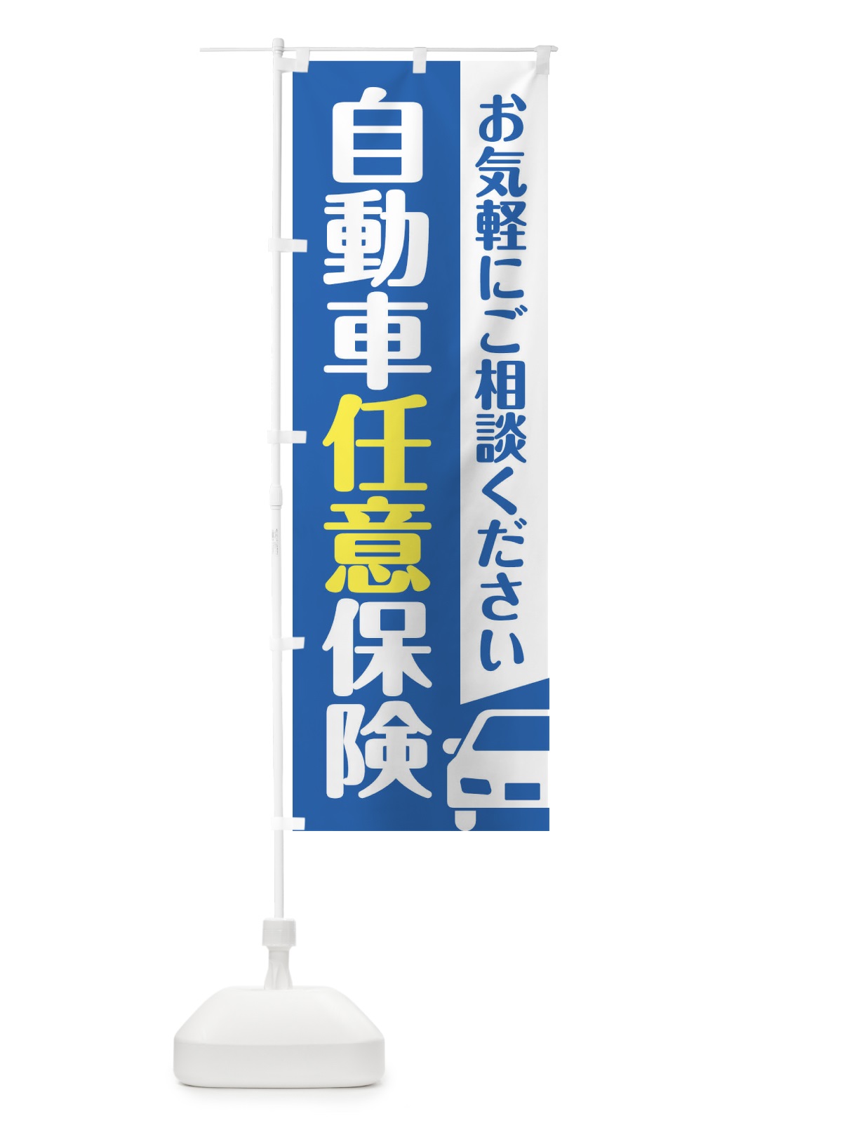 のぼり 自動車任意保険 のぼり旗 F4SG(デザイン【B】)