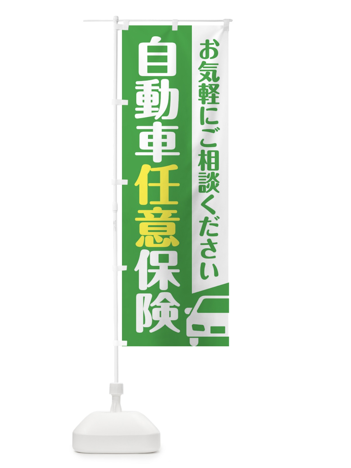 のぼり 自動車任意保険 のぼり旗 F4SG(デザイン【C】)