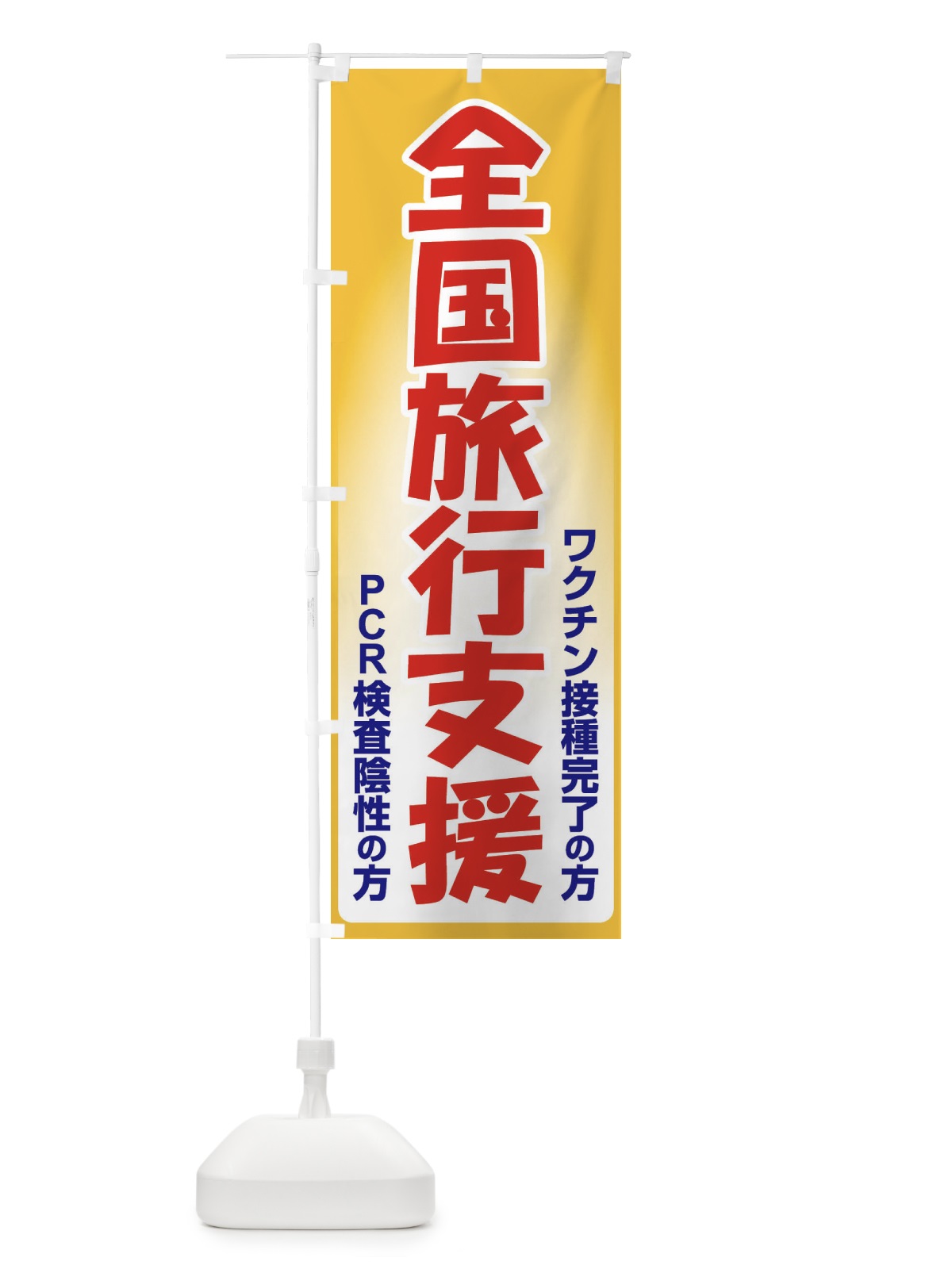 のぼり 全国旅行支援・クーポン・旅行 のぼり旗 F4SJ(デザイン【A】)