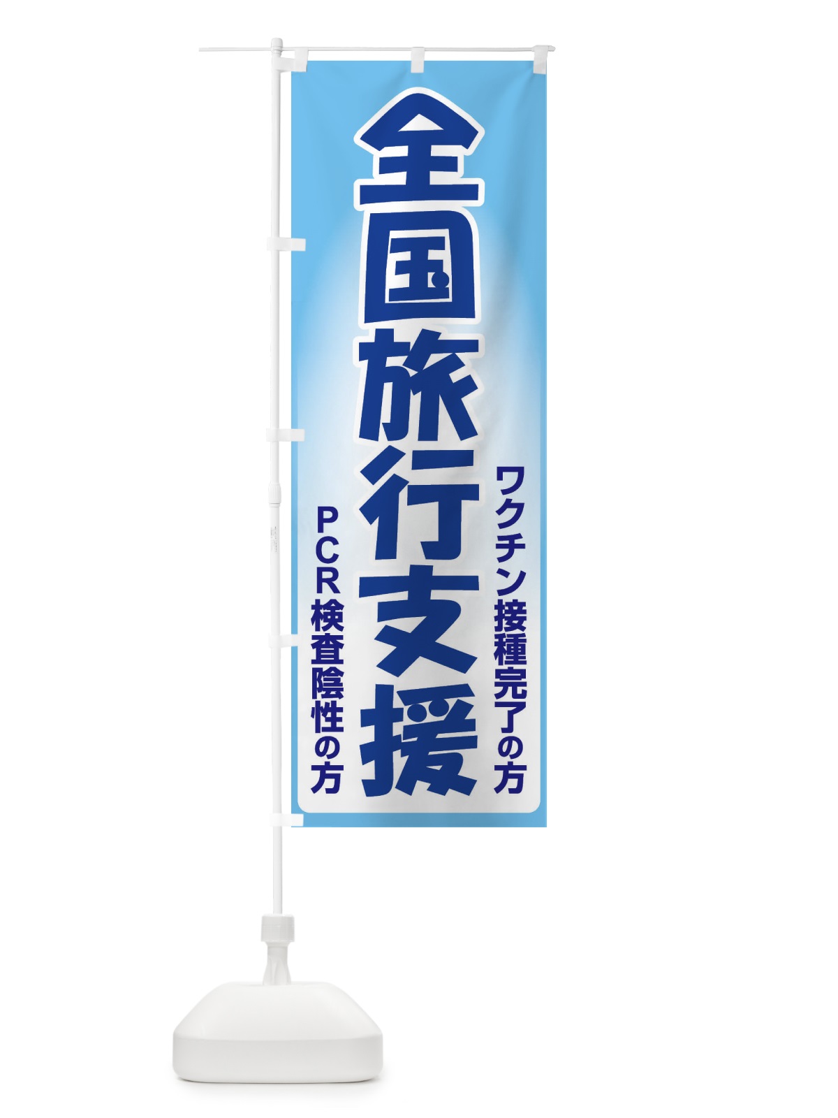のぼり 全国旅行支援・クーポン・旅行 のぼり旗 F4SJ(デザイン【B】)