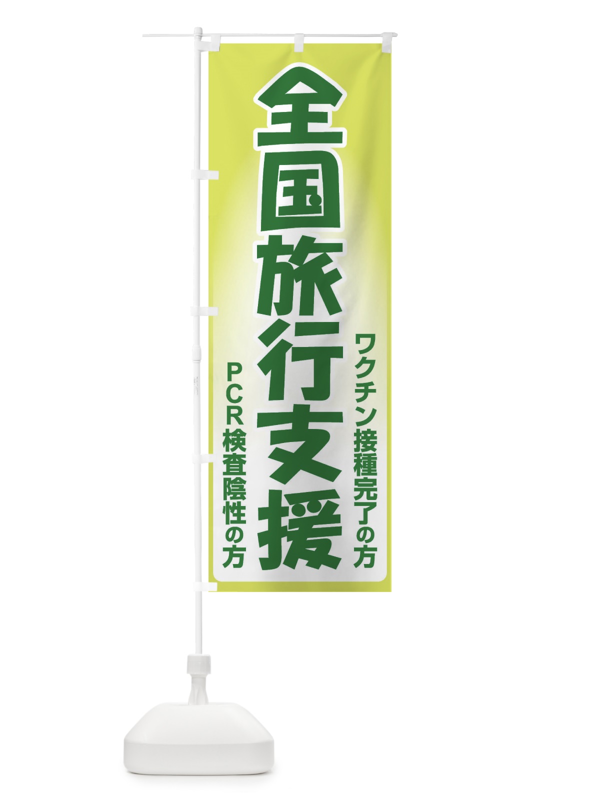 のぼり 全国旅行支援・クーポン・旅行 のぼり旗 F4SJ(デザイン【C】)