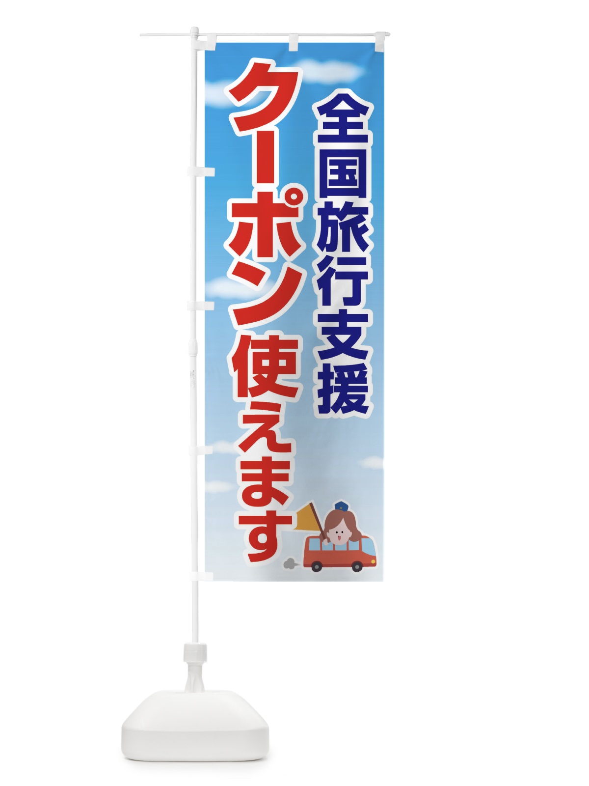 のぼり 全国旅行支援・クーポン使えます・旅行 のぼり旗 F4SL(デザイン【A】)