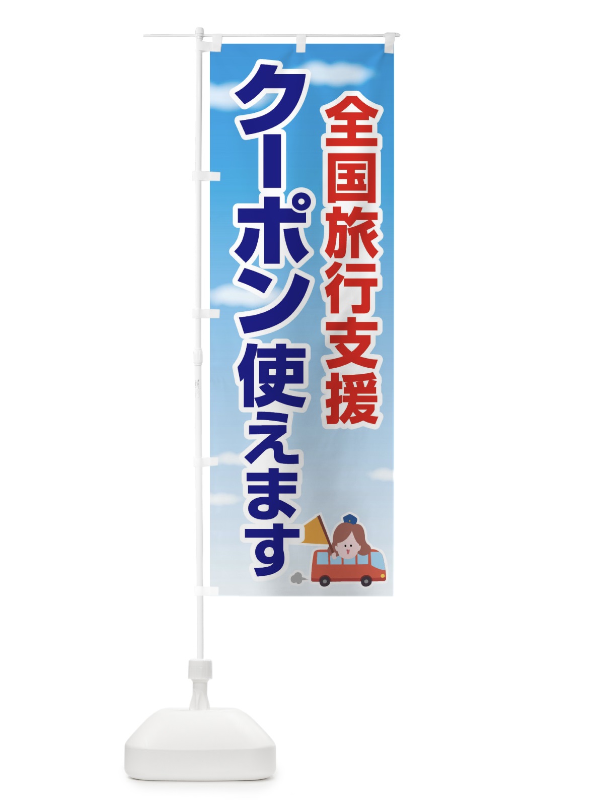 のぼり 全国旅行支援・クーポン使えます・旅行 のぼり旗 F4SL(デザイン【B】)