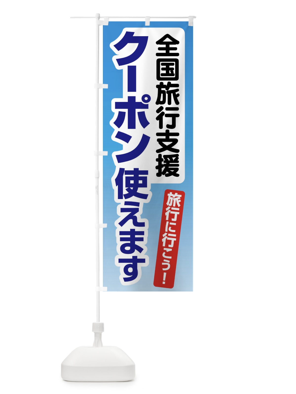 のぼり 全国旅行支援・クーポン使えます・旅行 のぼり旗 F4SP(デザイン【A】)