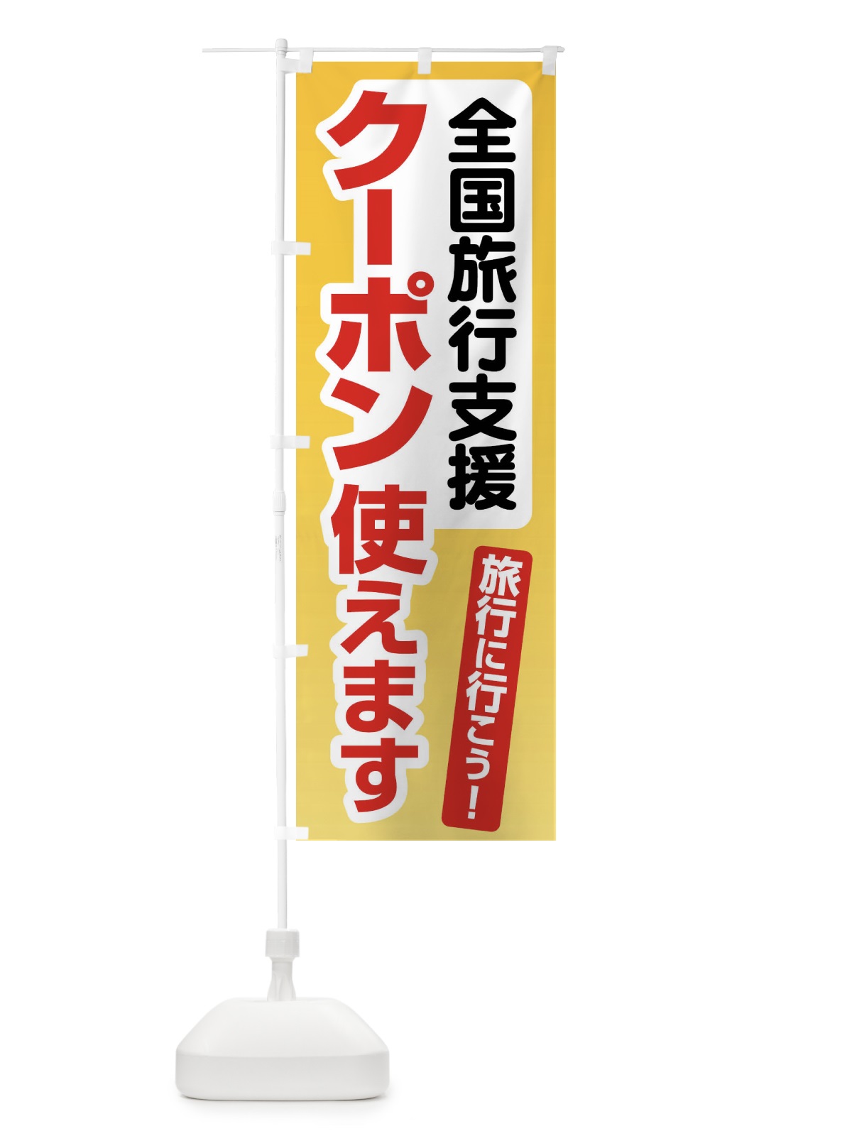のぼり 全国旅行支援・クーポン使えます・旅行 のぼり旗 F4SP(デザイン【B】)