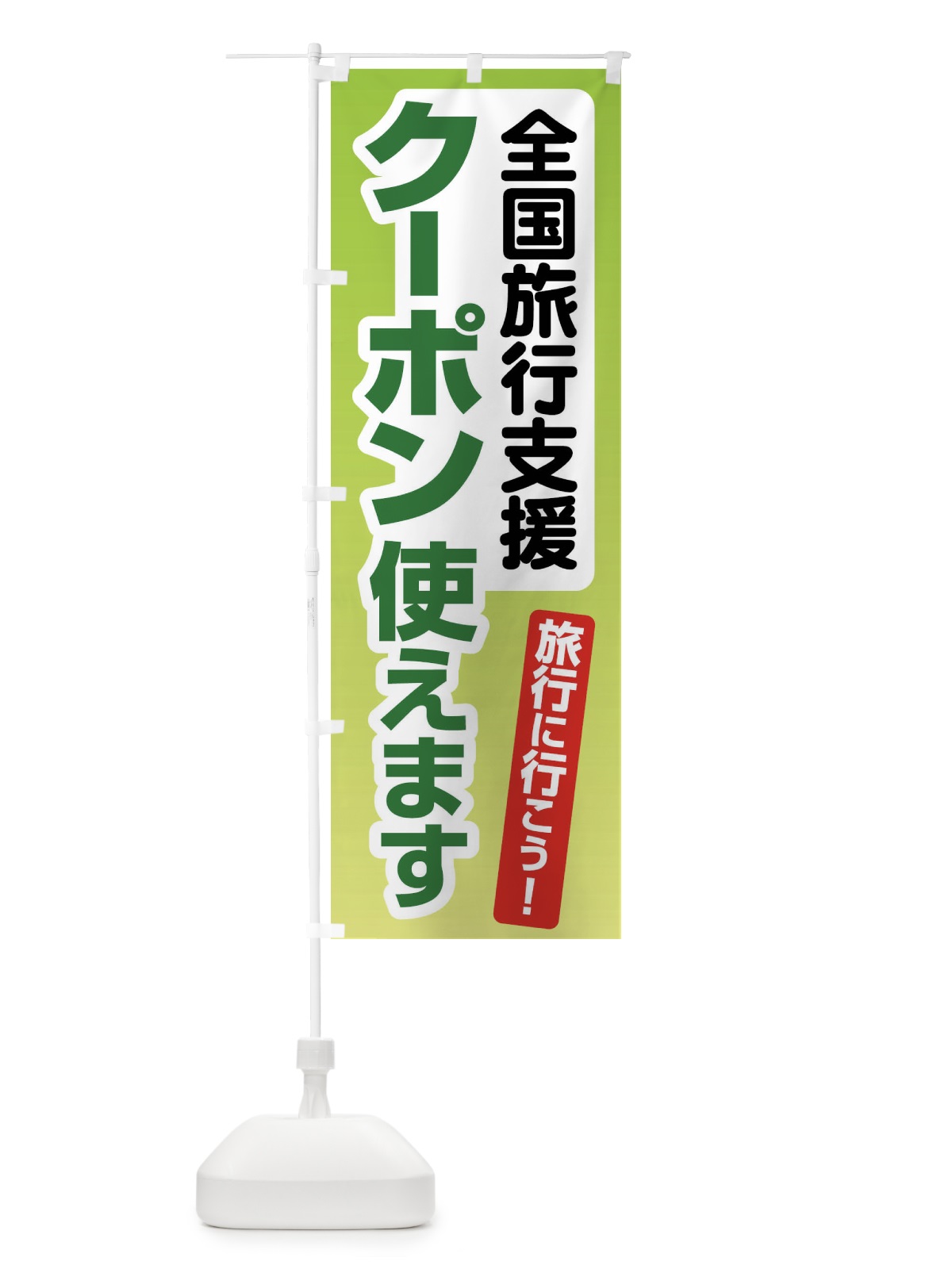 のぼり 全国旅行支援・クーポン使えます・旅行 のぼり旗 F4SP(デザイン【C】)
