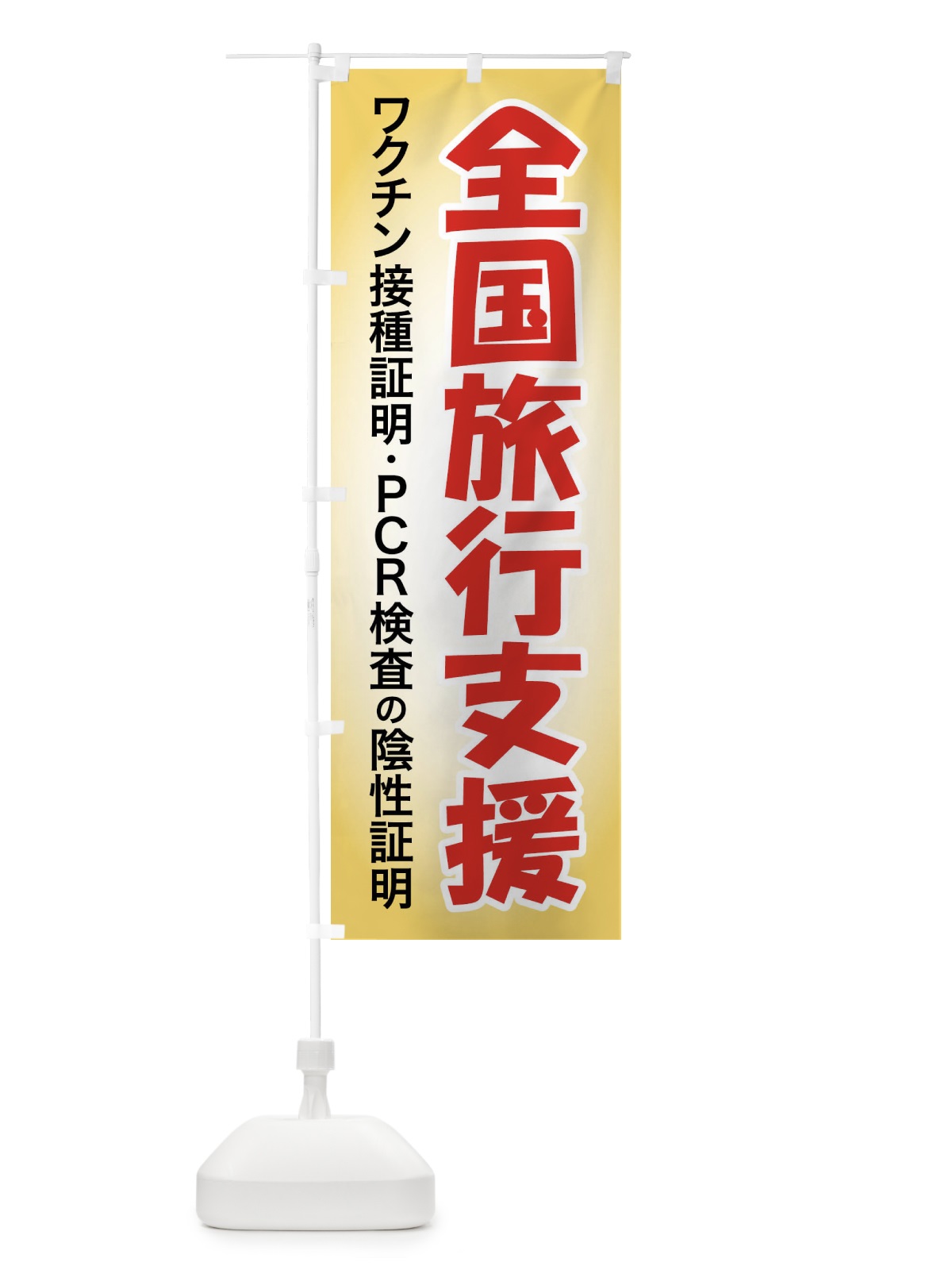 のぼり 全国旅行支援・クーポン・旅行 のぼり旗 F4SW(デザイン【A】)