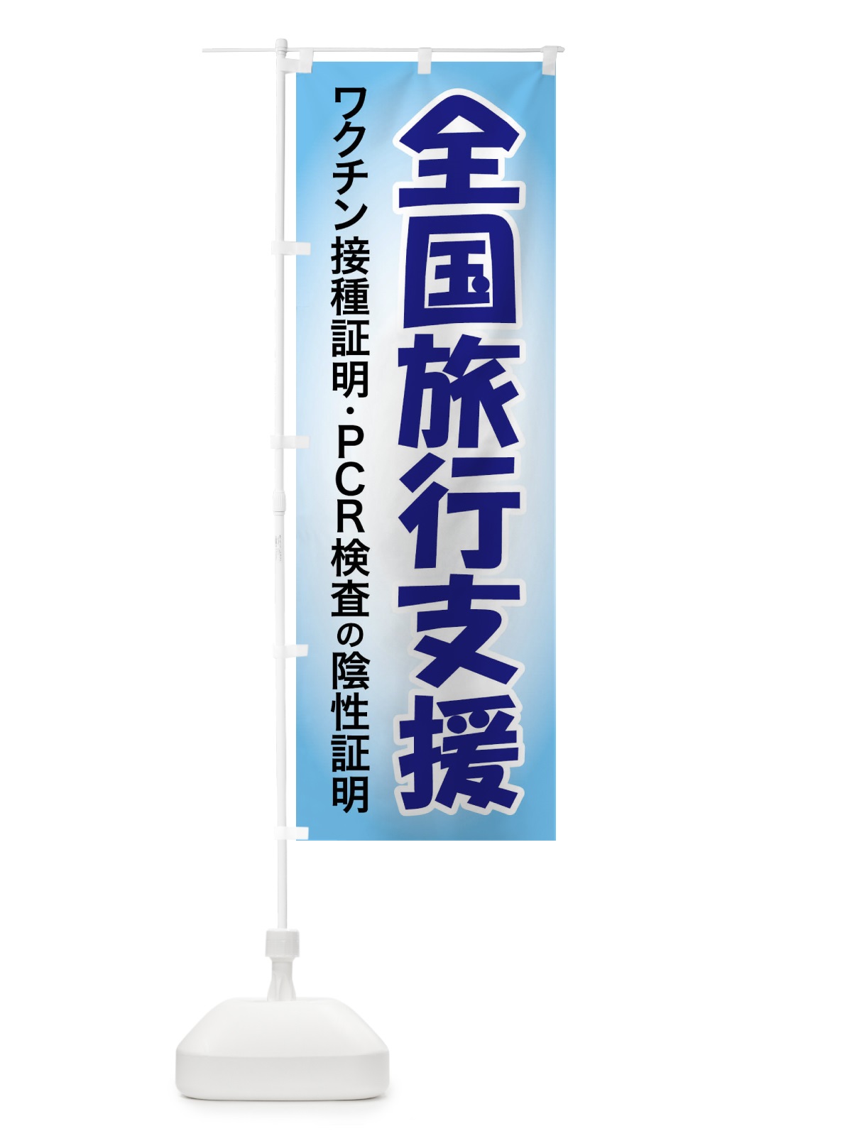 のぼり 全国旅行支援・クーポン・旅行 のぼり旗 F4SW(デザイン【B】)
