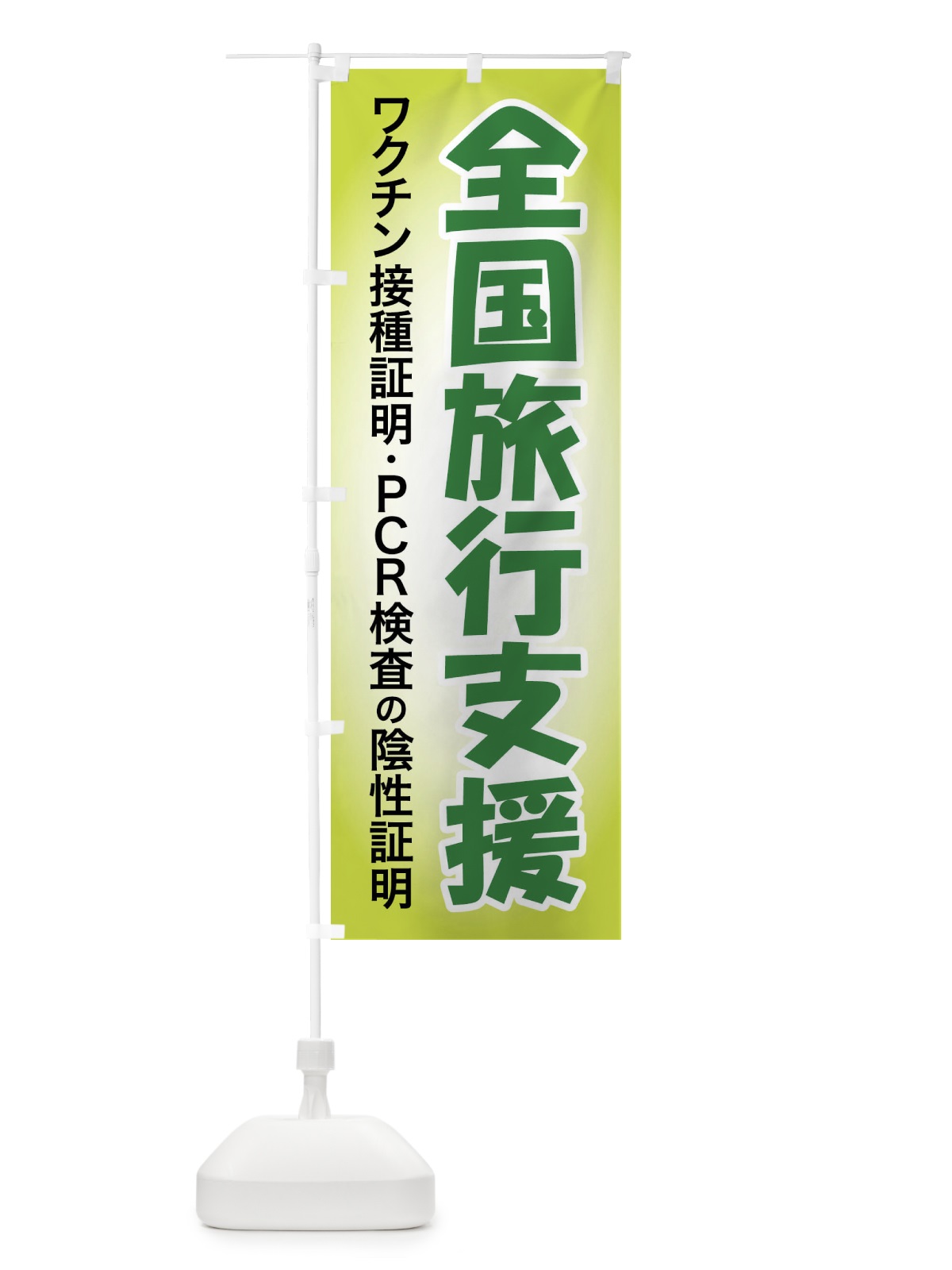 のぼり 全国旅行支援・クーポン・旅行 のぼり旗 F4SW(デザイン【C】)