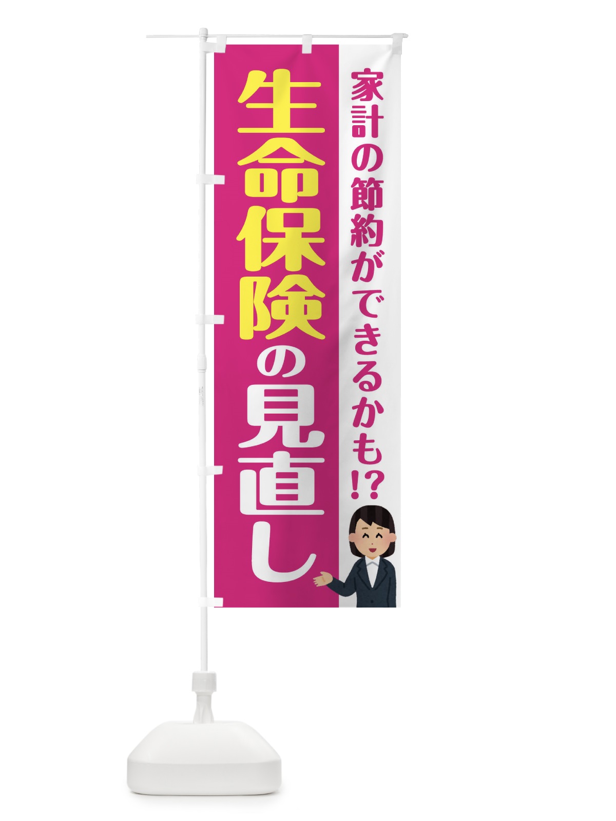 のぼり 生命保険の見直し のぼり旗 F4SX(デザイン【A】)