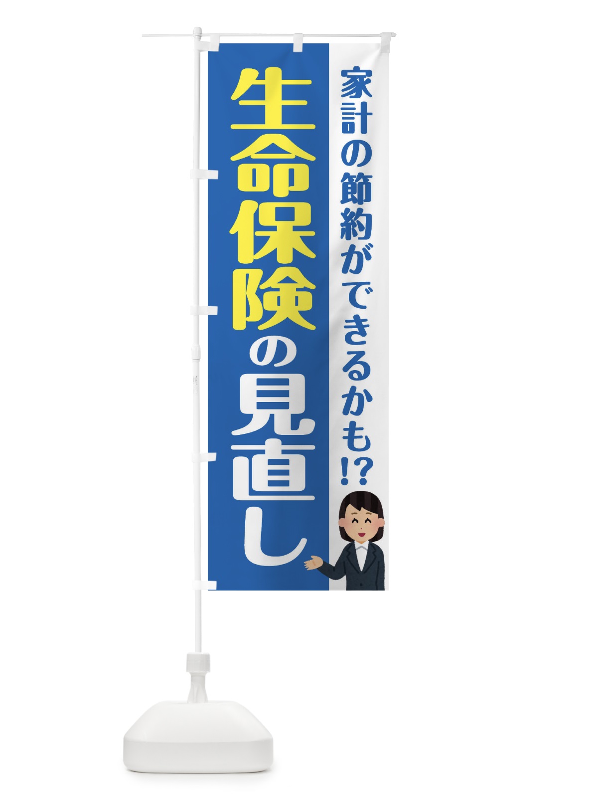 のぼり 生命保険の見直し のぼり旗 F4SX(デザイン【B】)