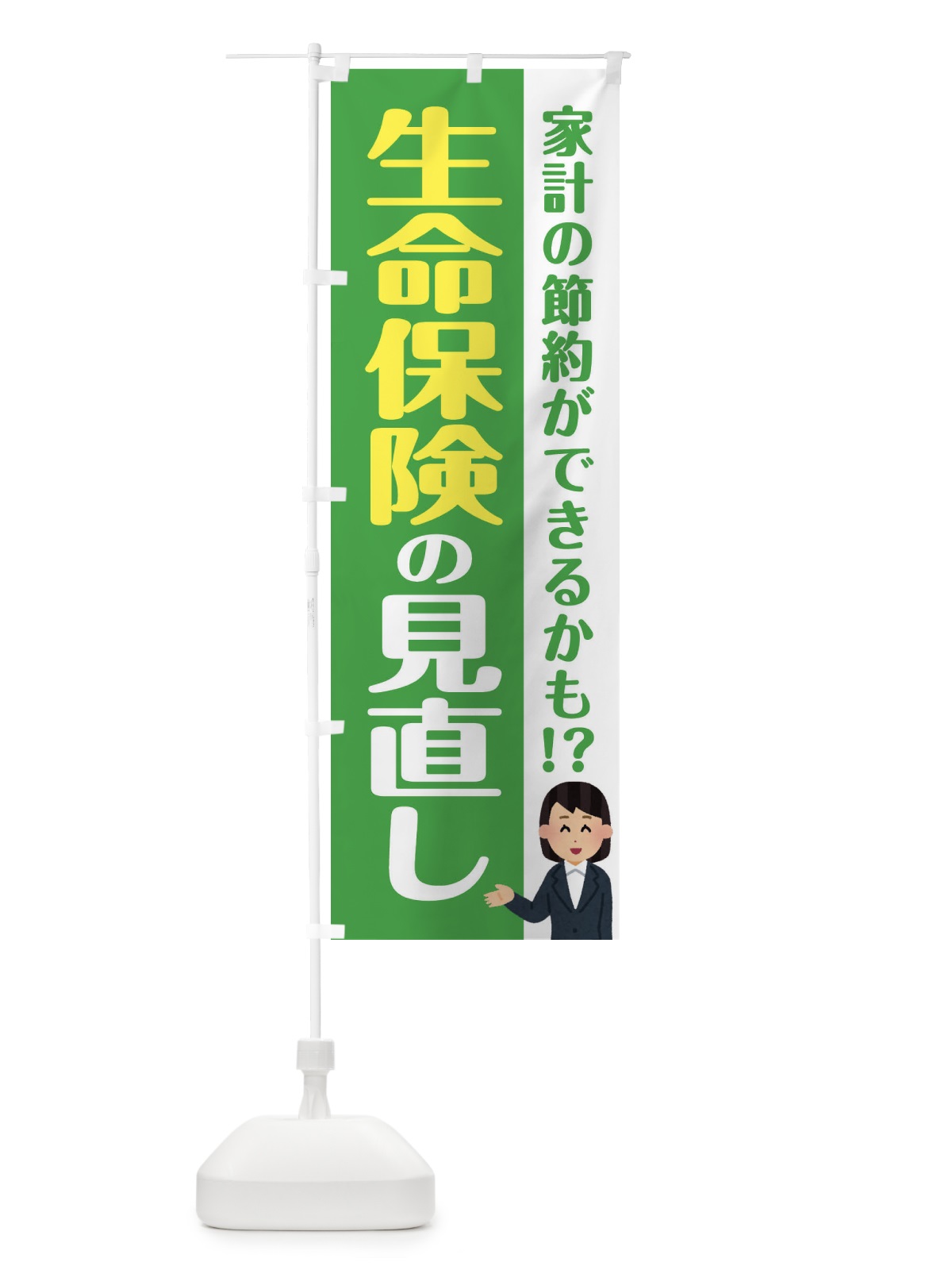 のぼり 生命保険の見直し のぼり旗 F4SX(デザイン【C】)