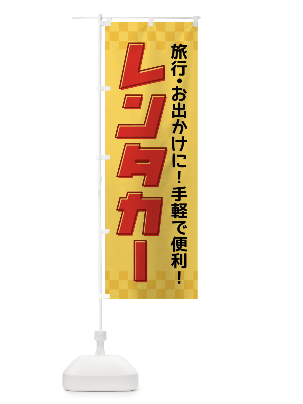 のぼり レンタカー のぼり旗 F4SY(デザイン【A】)
