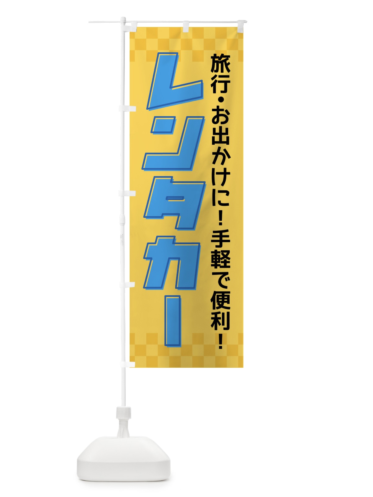 のぼり レンタカー のぼり旗 F4SY(デザイン【B】)