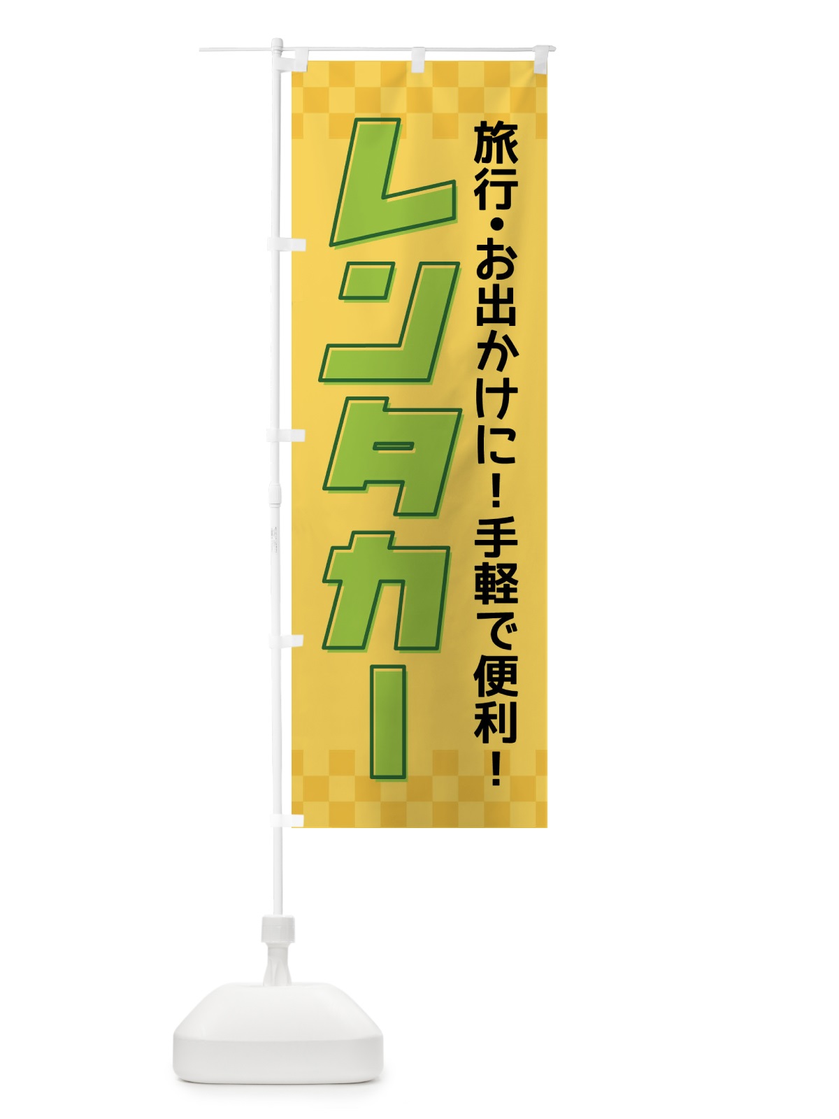 のぼり レンタカー のぼり旗 F4SY(デザイン【C】)