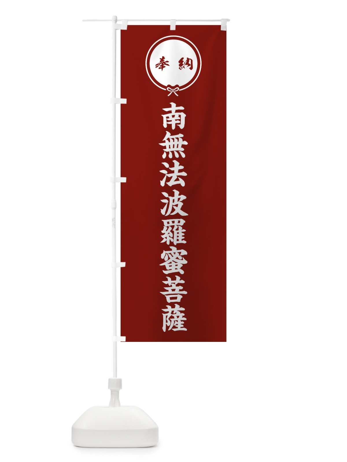 のぼり 奉納南無法波羅蜜菩薩 のぼり旗 F4T0(デザイン【C】)