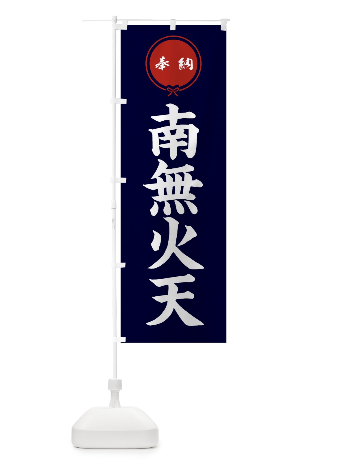 のぼり 奉納南無火天 のぼり旗 F4T2(デザイン【B】)