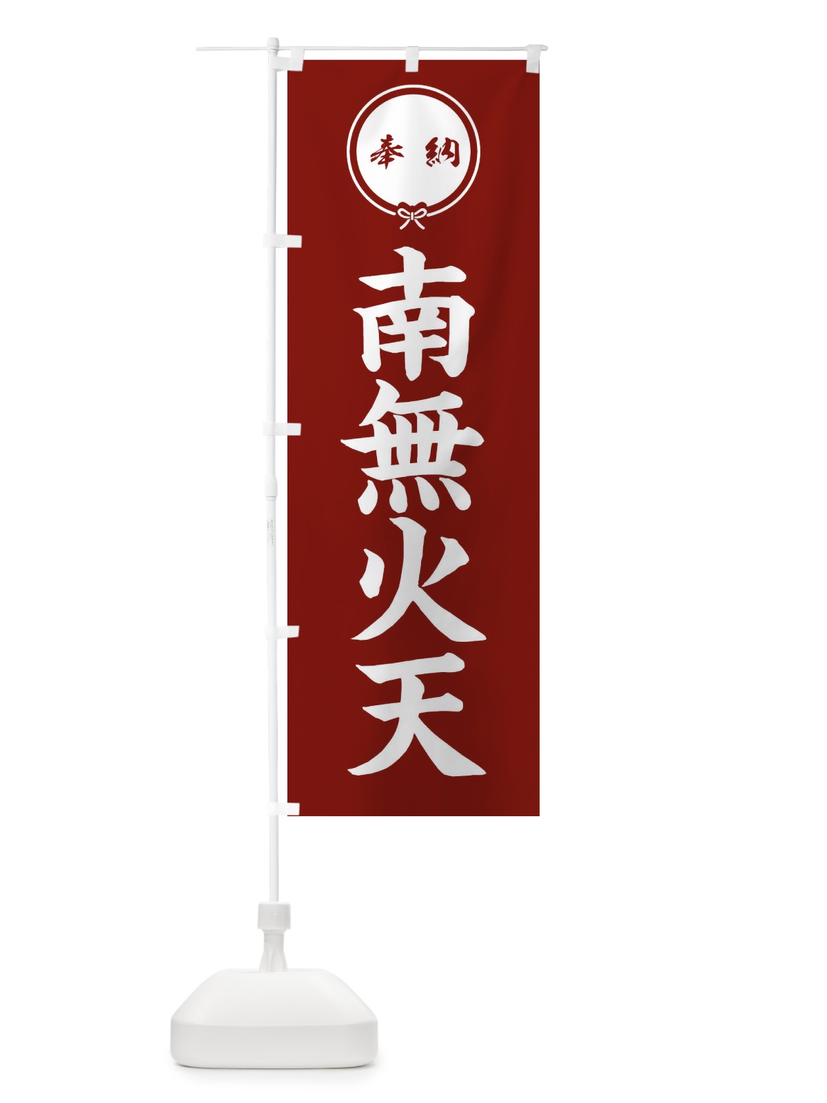 のぼり 奉納南無火天 のぼり旗 F4T2(デザイン【C】)