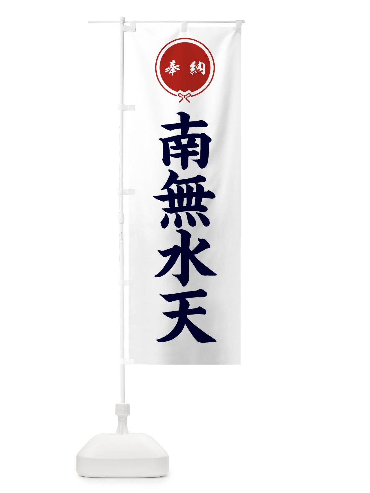 のぼり 奉納南無水天 のぼり旗 F4T4(デザイン【A】)