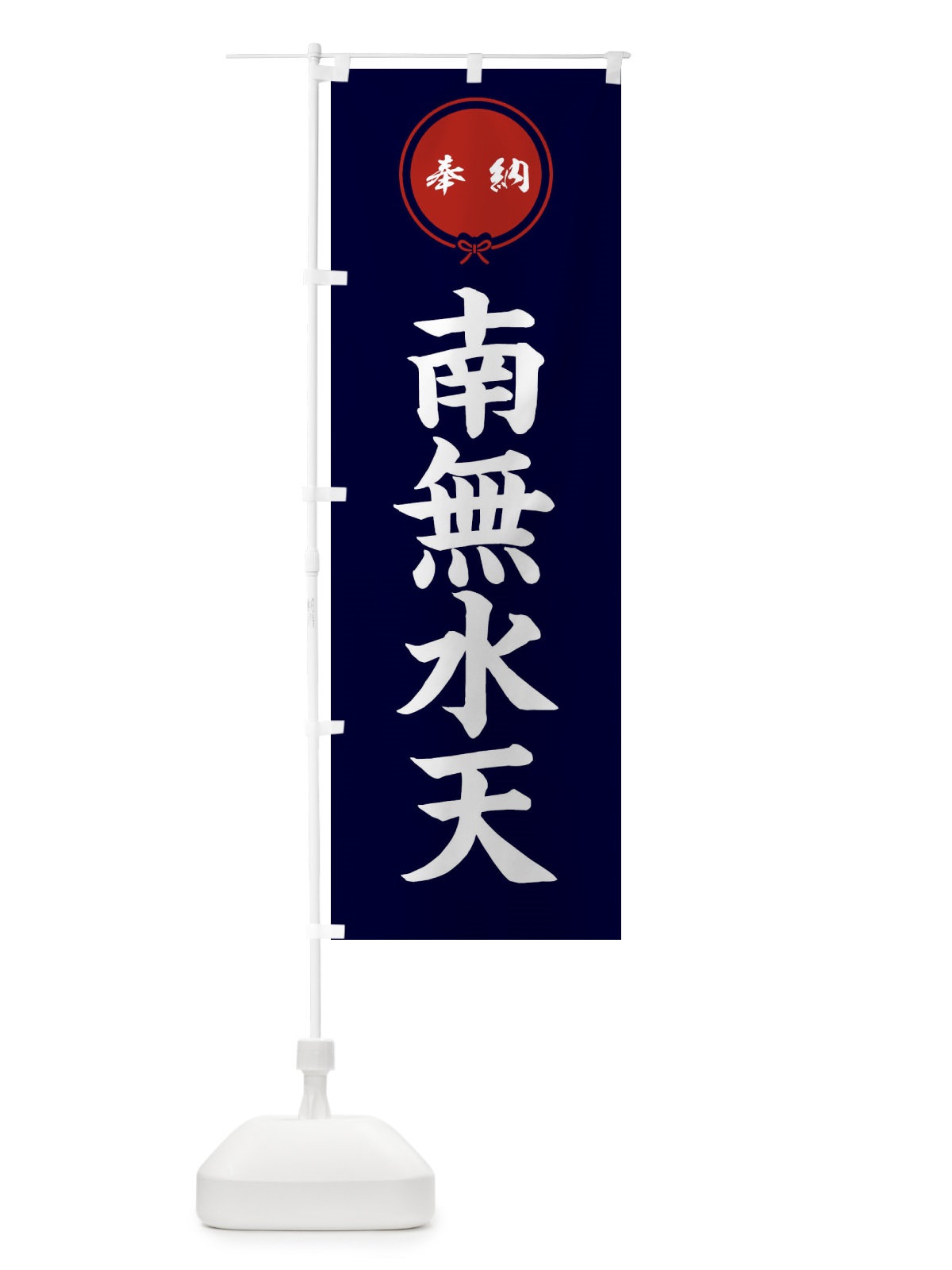 のぼり 奉納南無水天 のぼり旗 F4T4(デザイン【B】)
