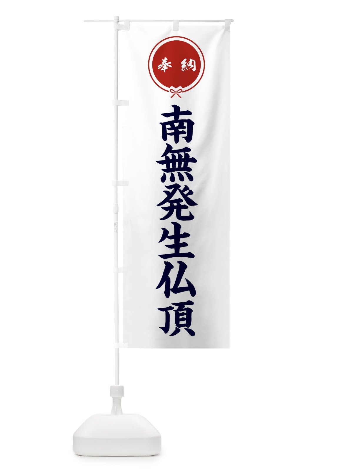 のぼり 奉納南無発生仏頂 のぼり旗 F4T5(デザイン【A】)