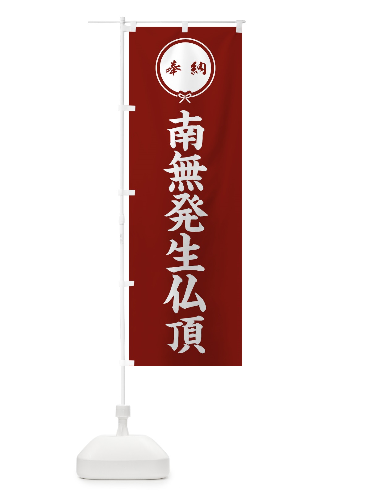 のぼり 奉納南無発生仏頂 のぼり旗 F4T5(デザイン【C】)