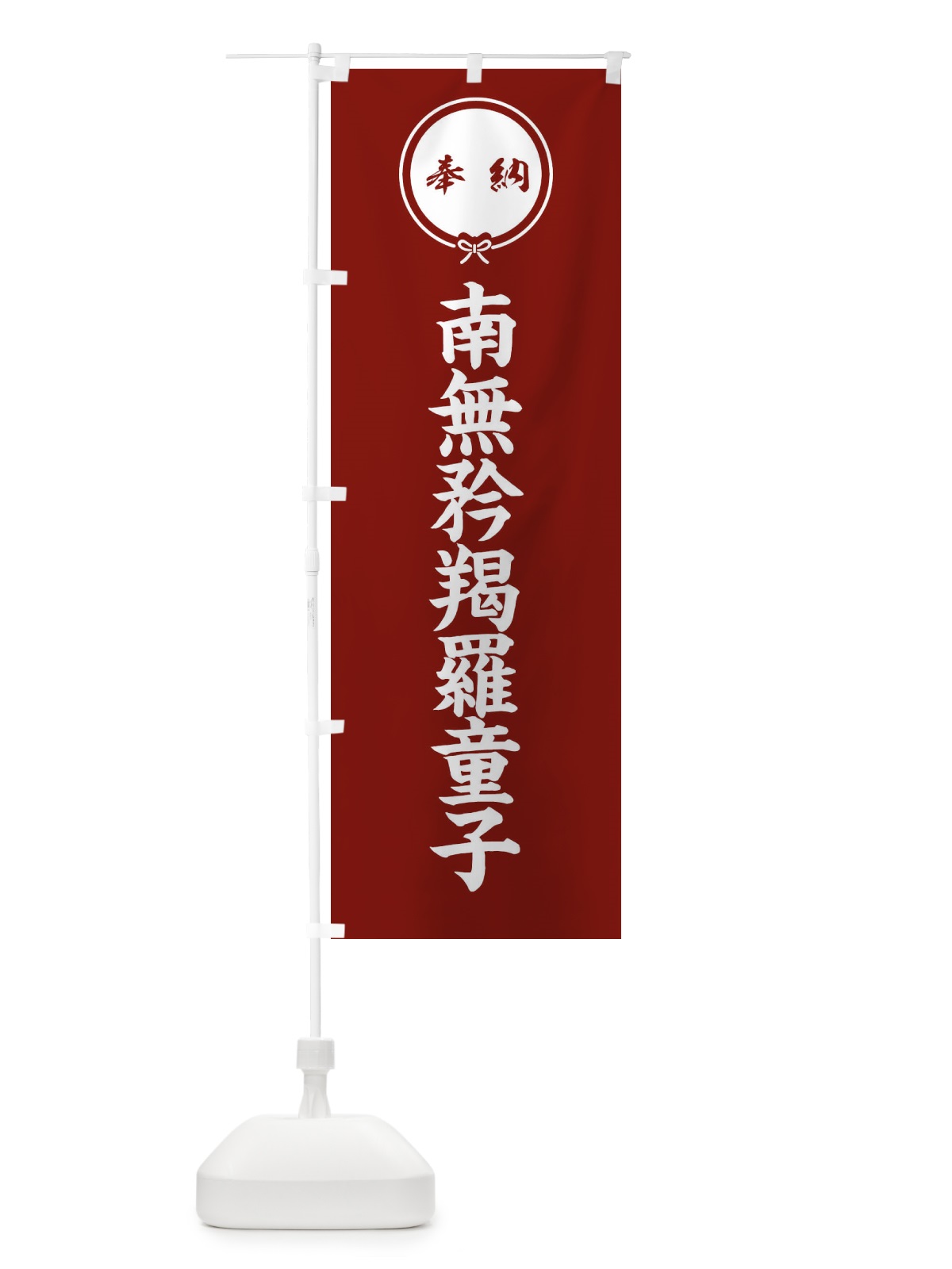 のぼり 奉納南無矜羯羅童子 のぼり旗 F4T6(デザイン【C】)