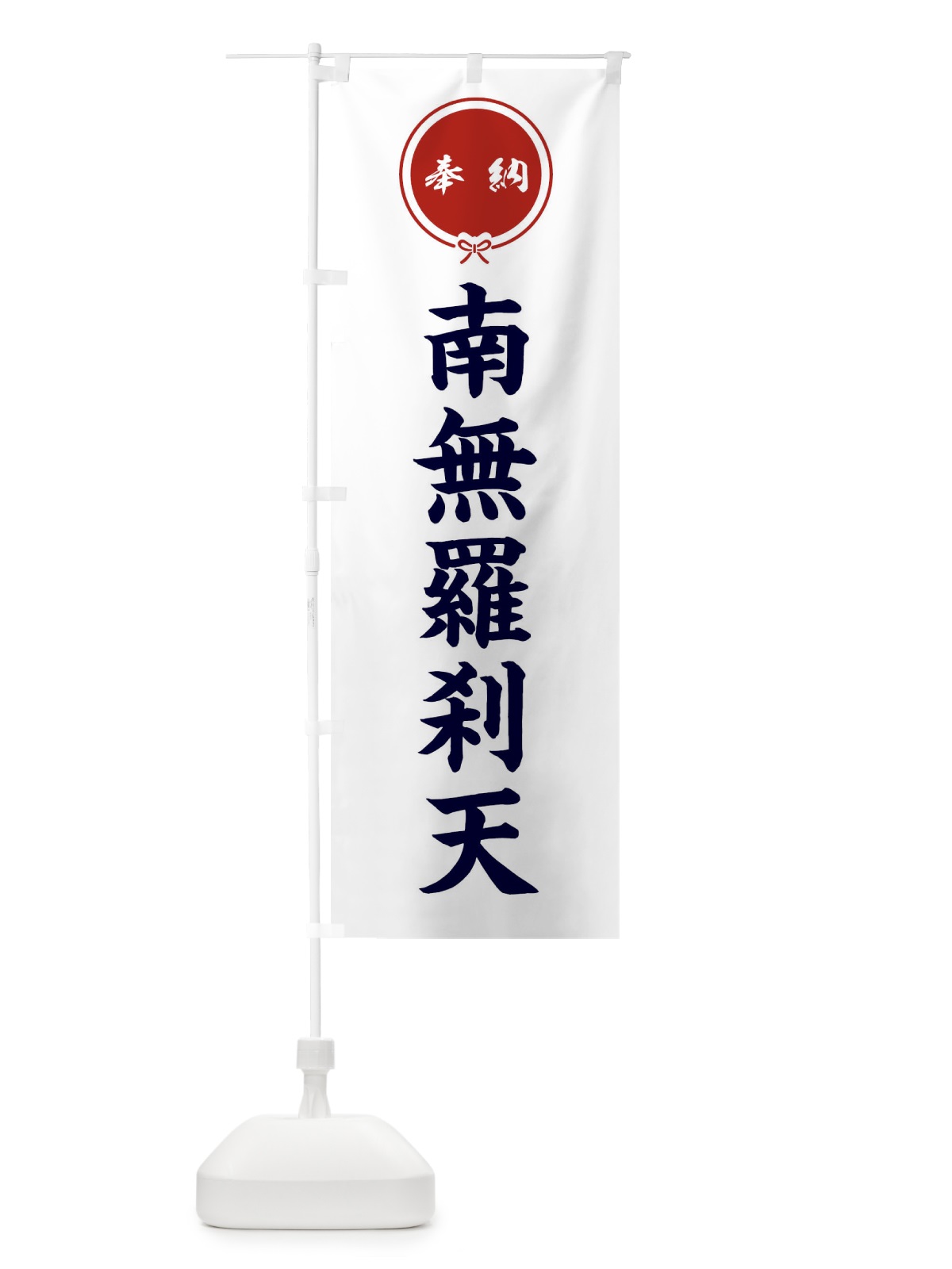のぼり 奉納南無羅刹天 のぼり旗 F4T9(デザイン【A】)