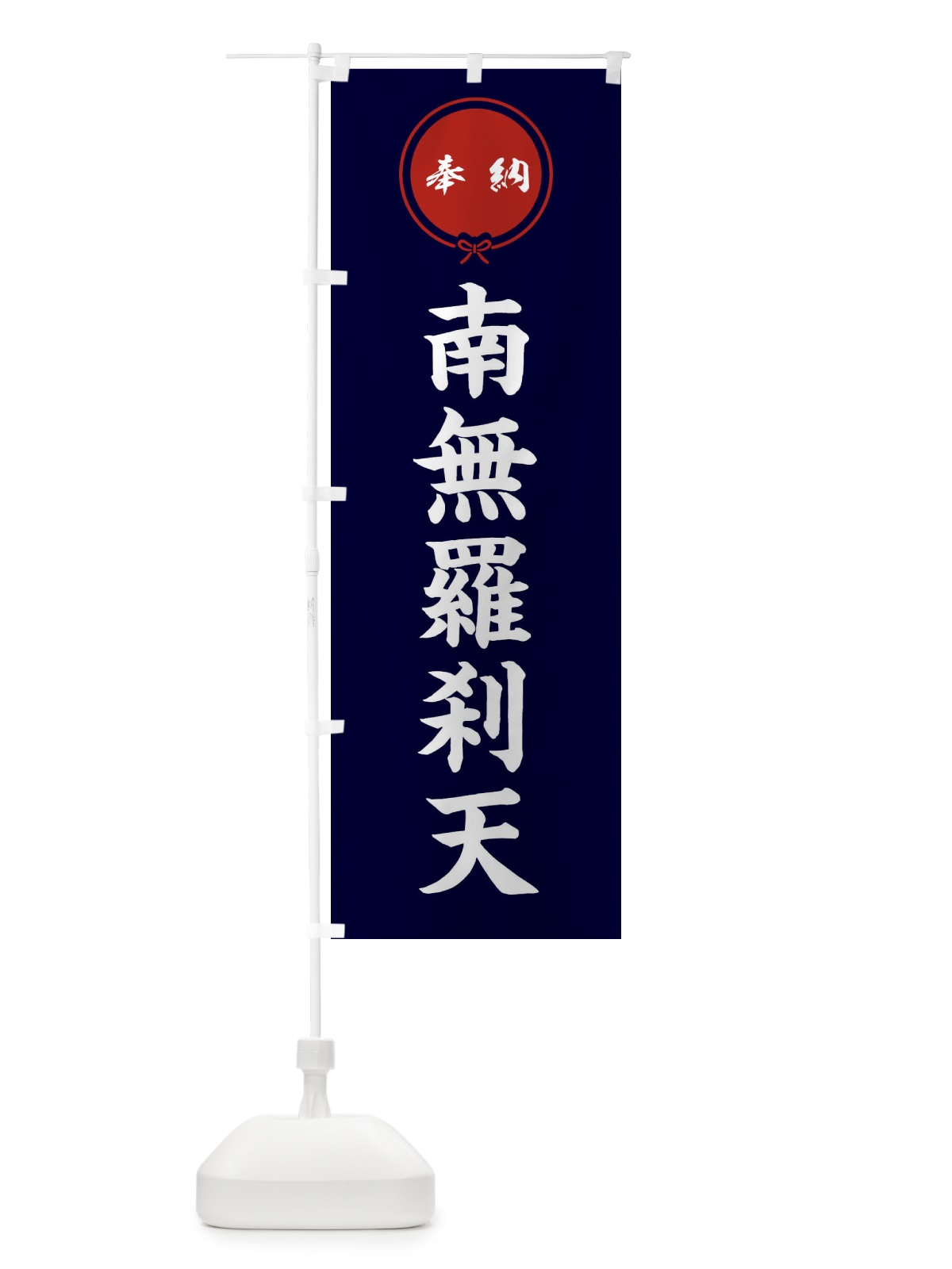 のぼり 奉納南無羅刹天 のぼり旗 F4T9(デザイン【B】)